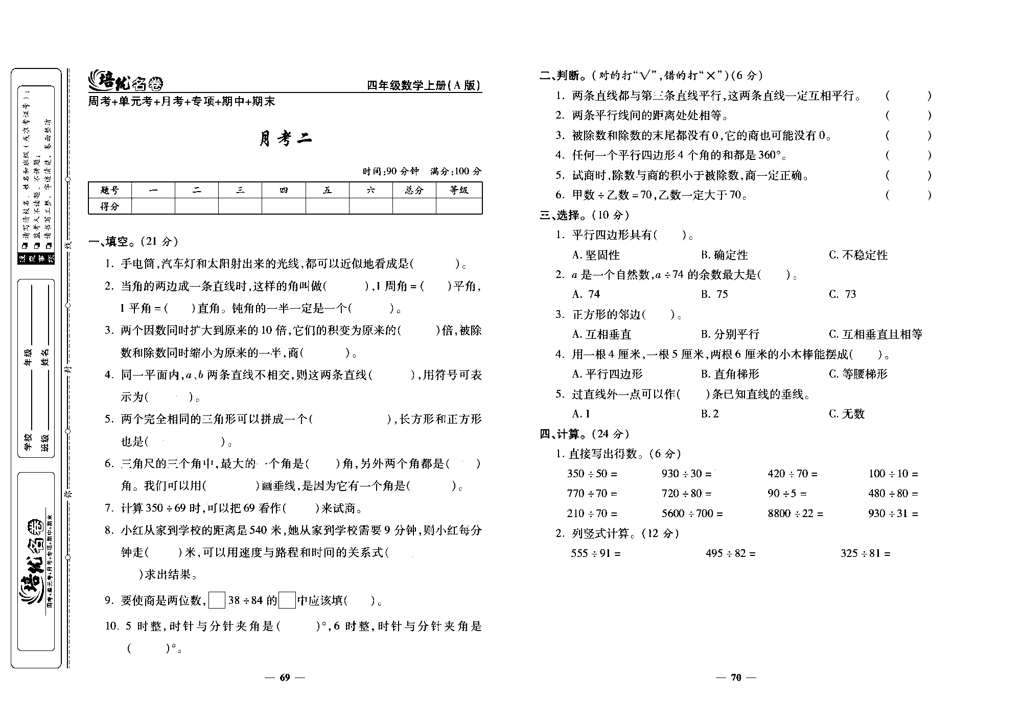 培优名卷四年级上册数学人教版去答案版_月考二.pdf