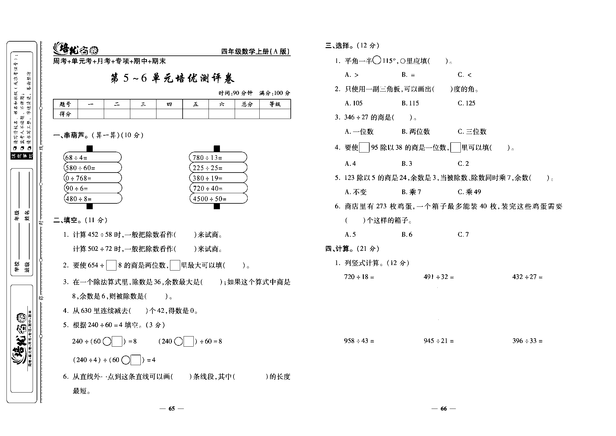 培优名卷四年级上册数学人教版去答案版_第5~6单元培优测评卷.pdf