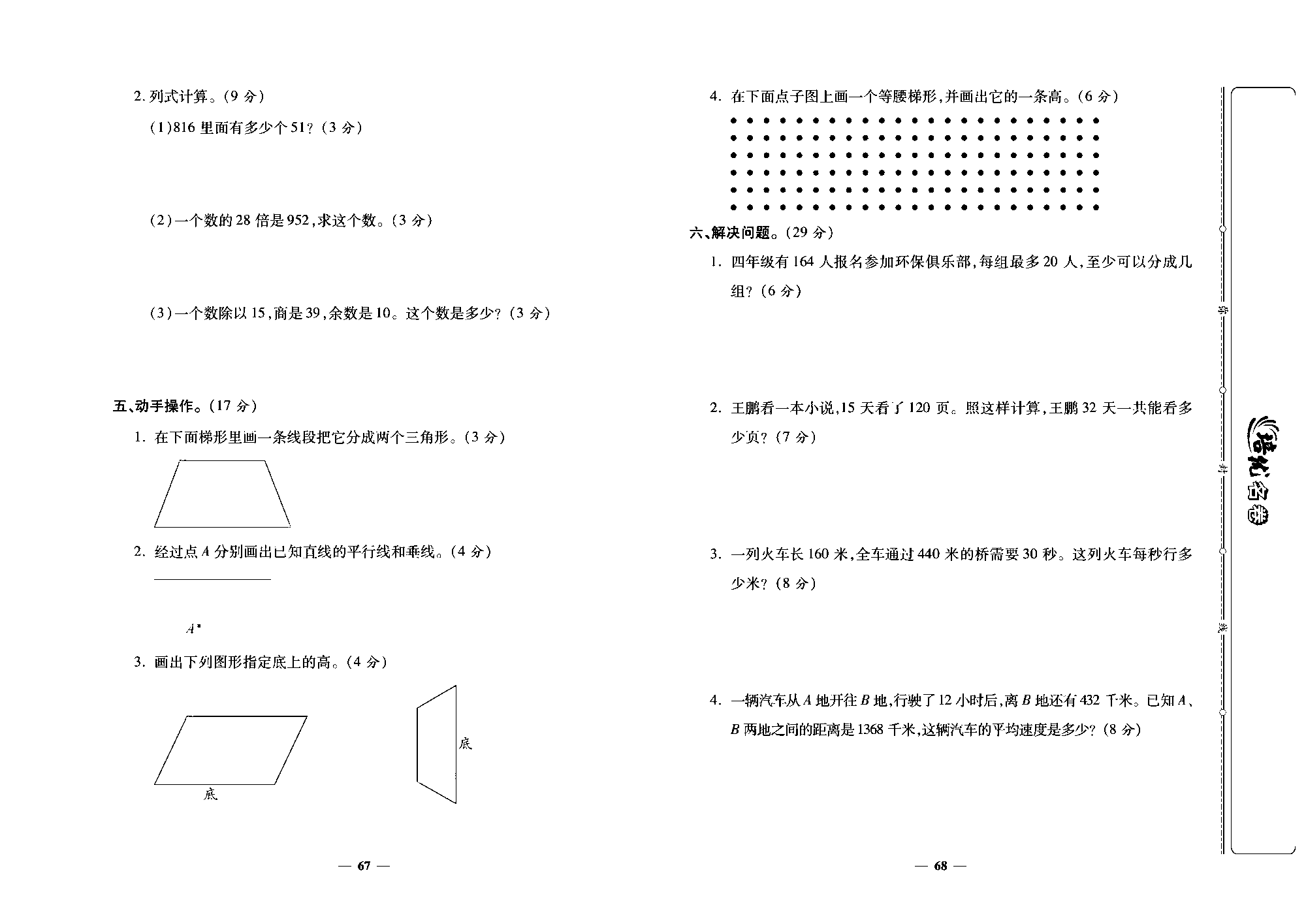 培优名卷四年级上册数学人教版去答案版_第5~6单元培优测评卷.pdf