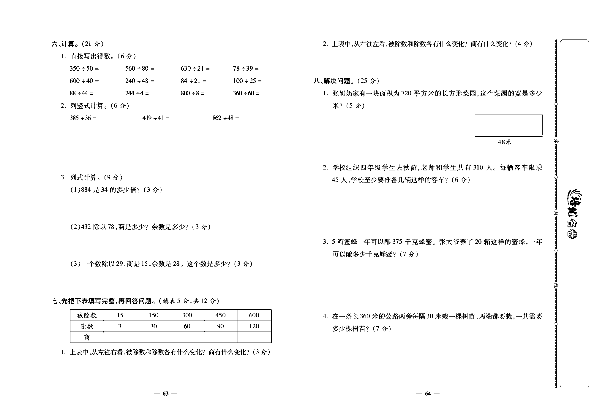 培优名卷四年级上册数学人教版去答案版_第十二周培优测评卷(商是两位数的笔算除法  商的变化规律  整理和复习).pdf