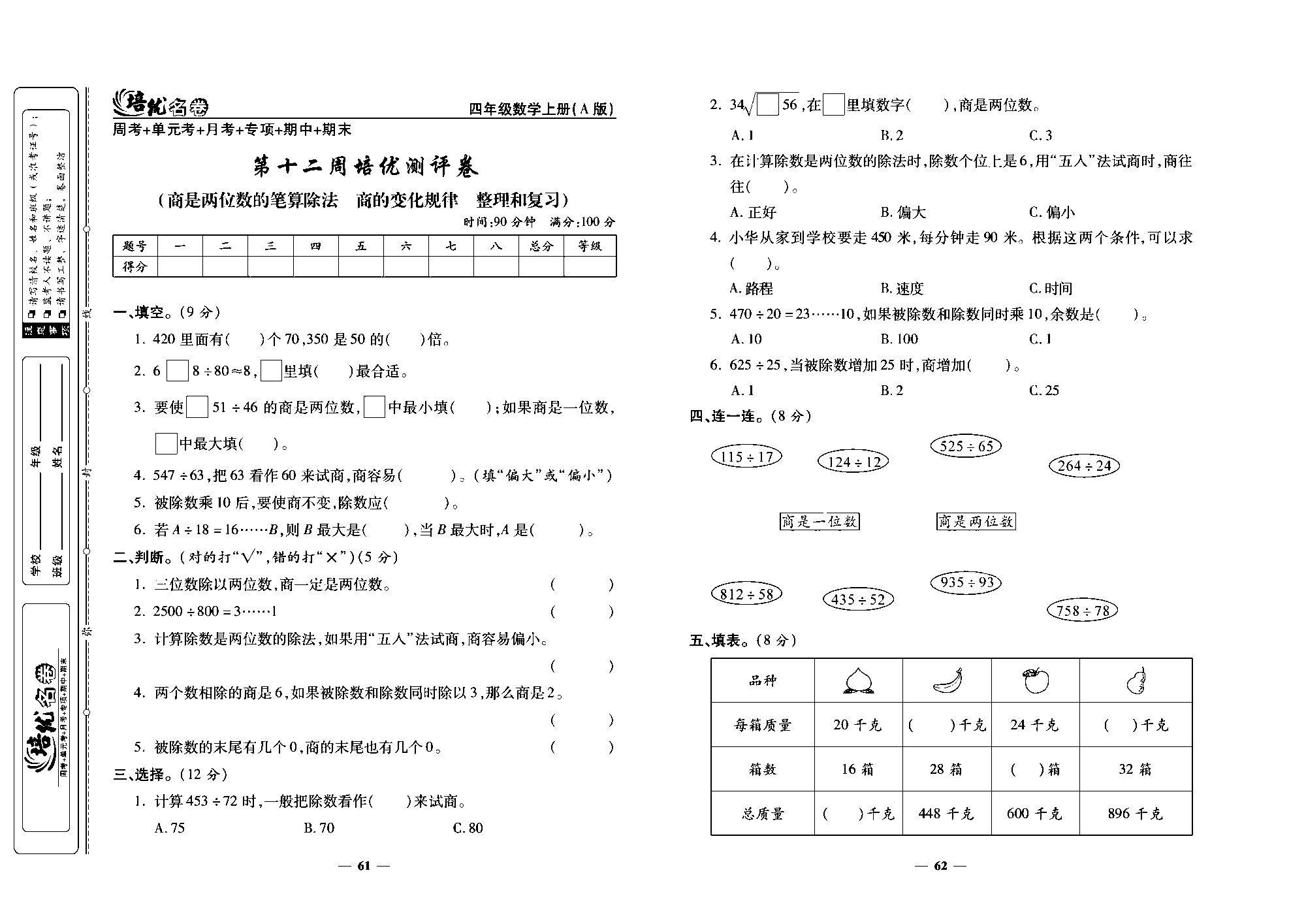 培优名卷四年级上册数学人教版去答案版_第十二周培优测评卷(商是两位数的笔算除法  商的变化规律  整理和复习).pdf