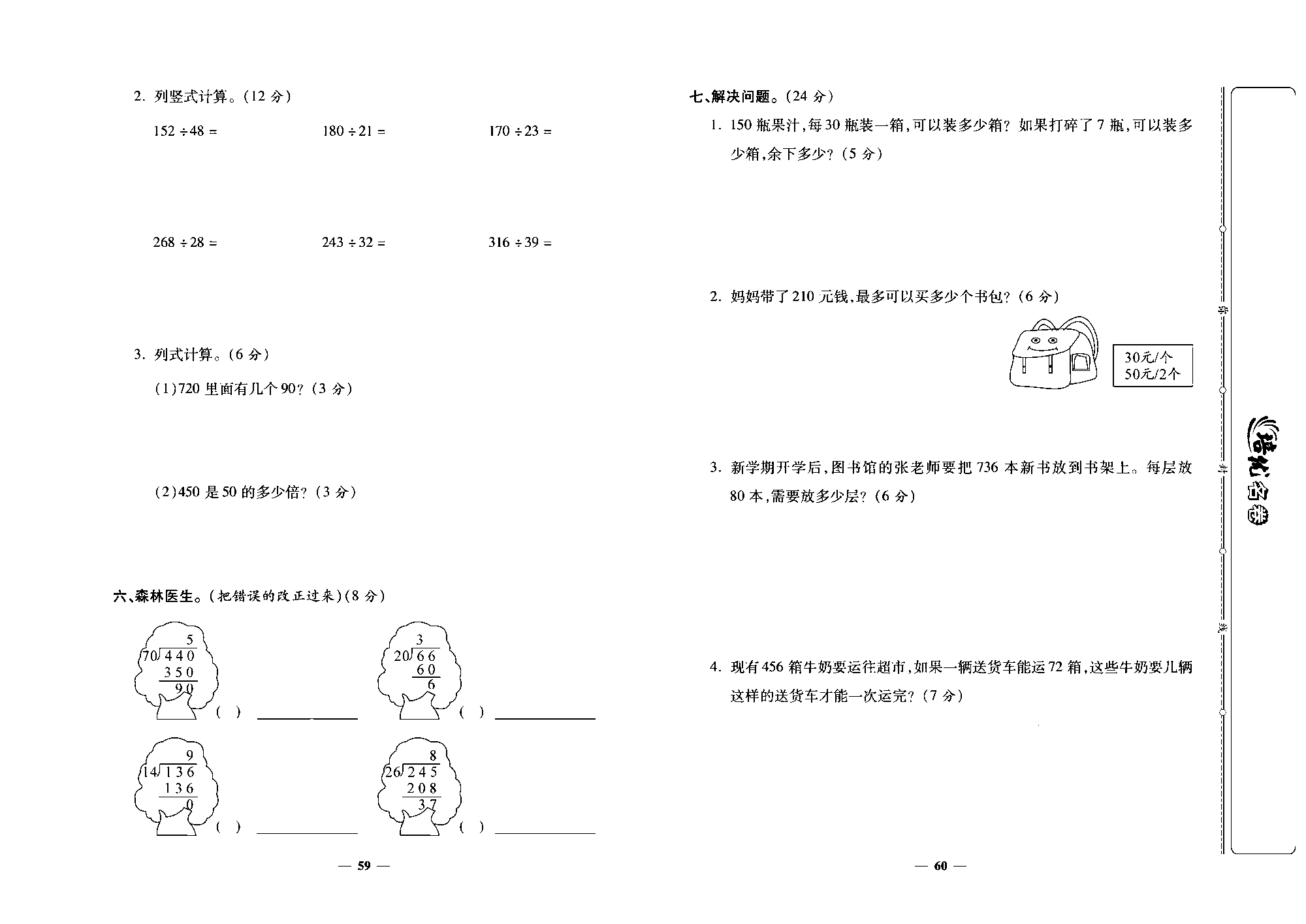 培优名卷四年级上册数学人教版去答案版_第十一周培优测评卷(口算除法  商是一位数的笔算除法).pdf