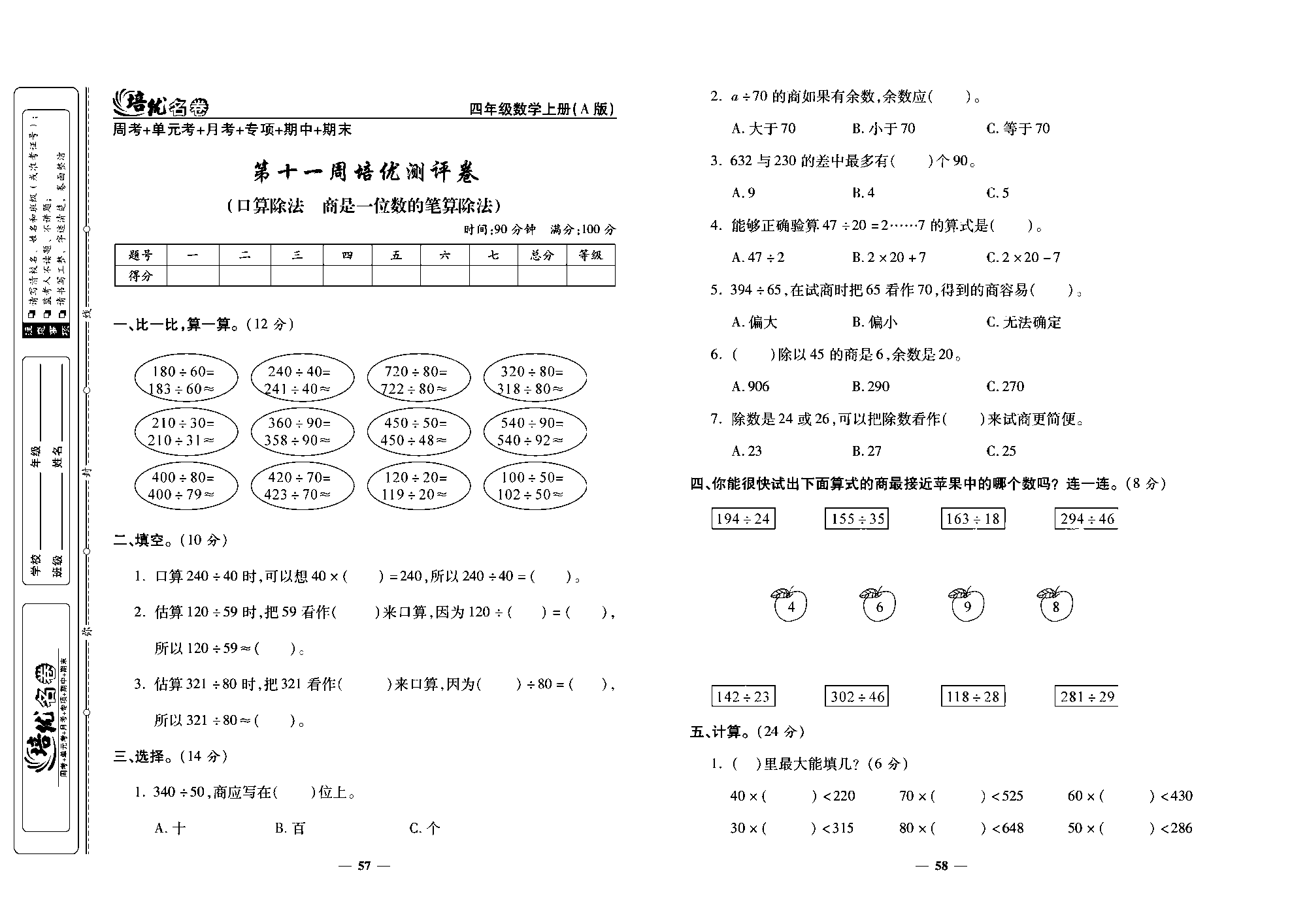 培优名卷四年级上册数学人教版去答案版_第十一周培优测评卷(口算除法  商是一位数的笔算除法).pdf