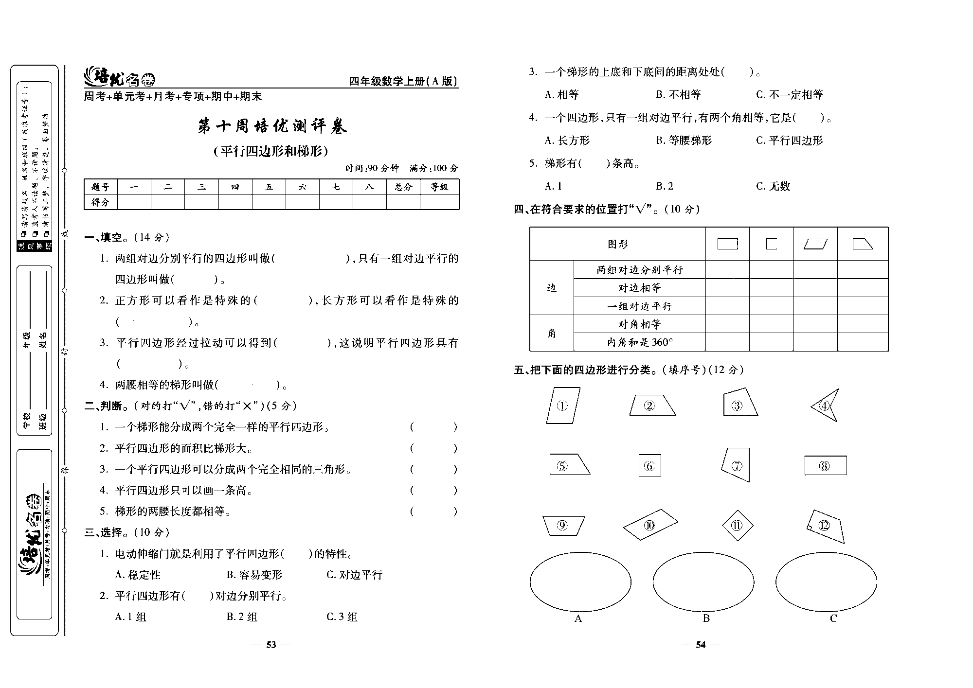 培优名卷四年级上册数学人教版去答案版_第十周培优测评卷（平行四边形和梯形）.pdf