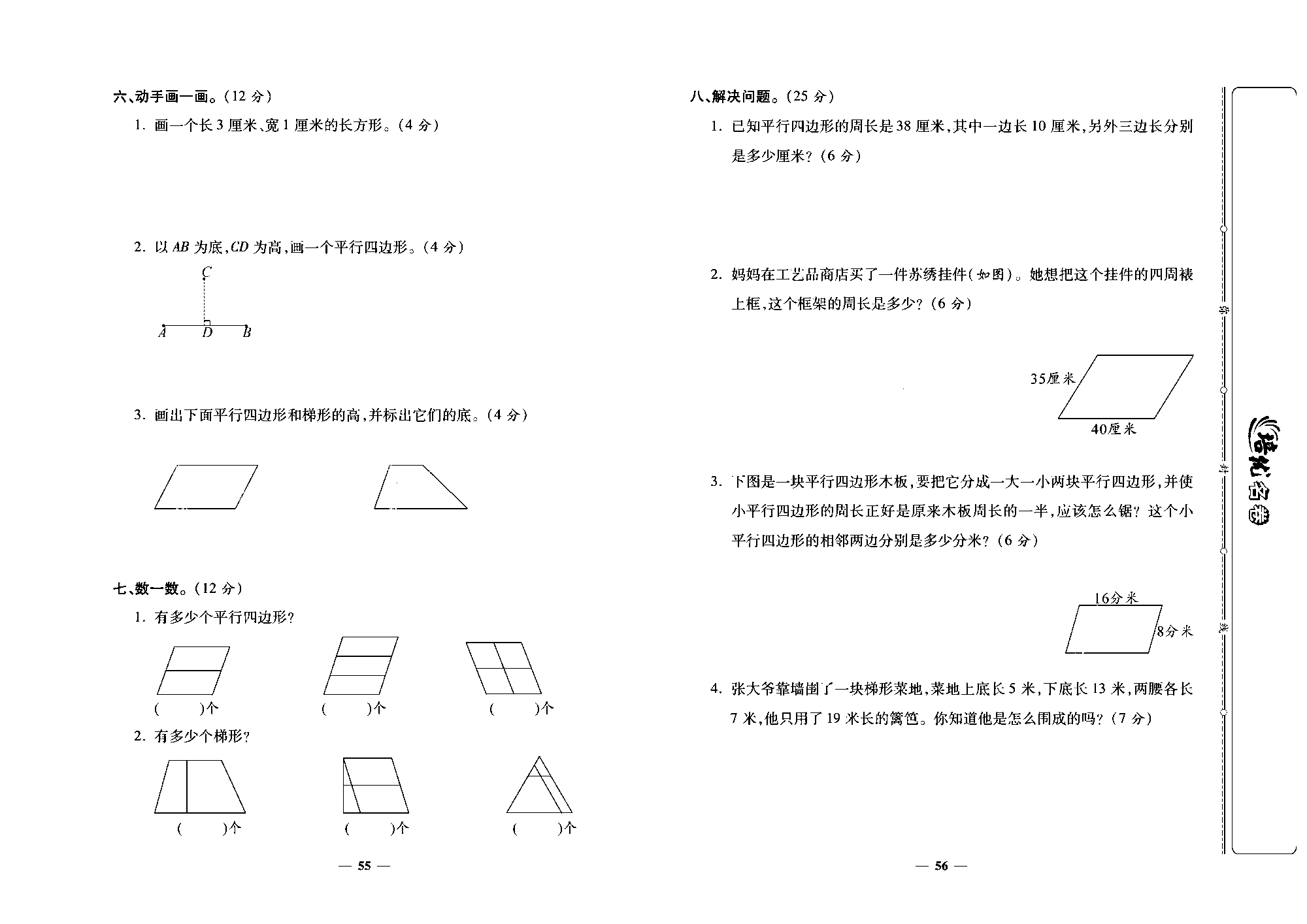 培优名卷四年级上册数学人教版去答案版_第十周培优测评卷（平行四边形和梯形）.pdf