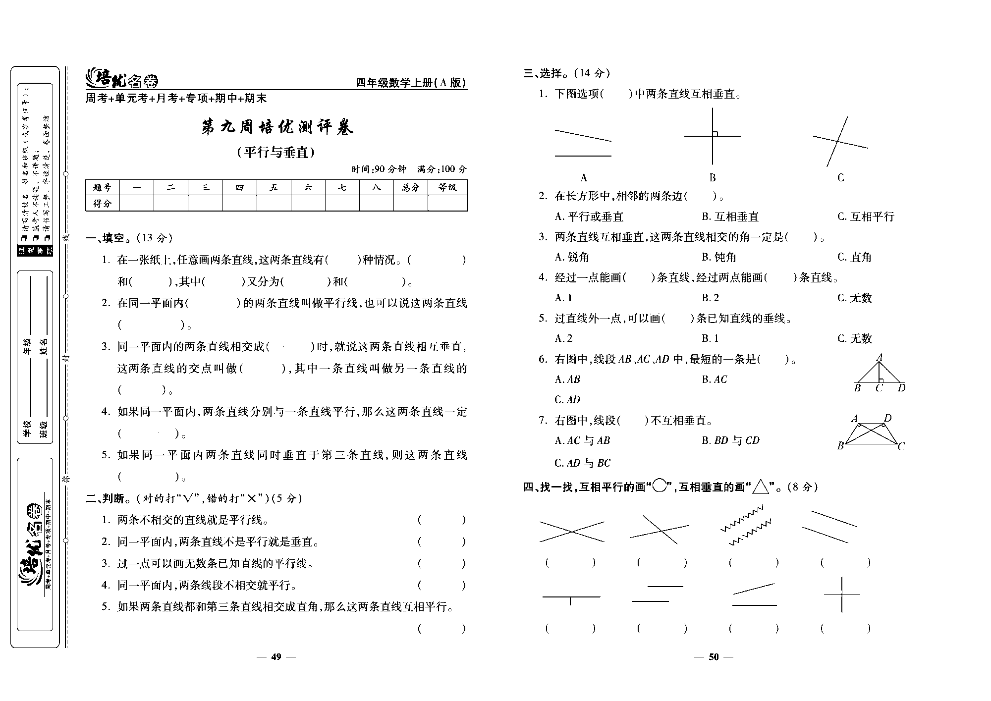 培优名卷四年级上册数学人教版去答案版_第九周培优测评卷（平行与垂直）.pdf