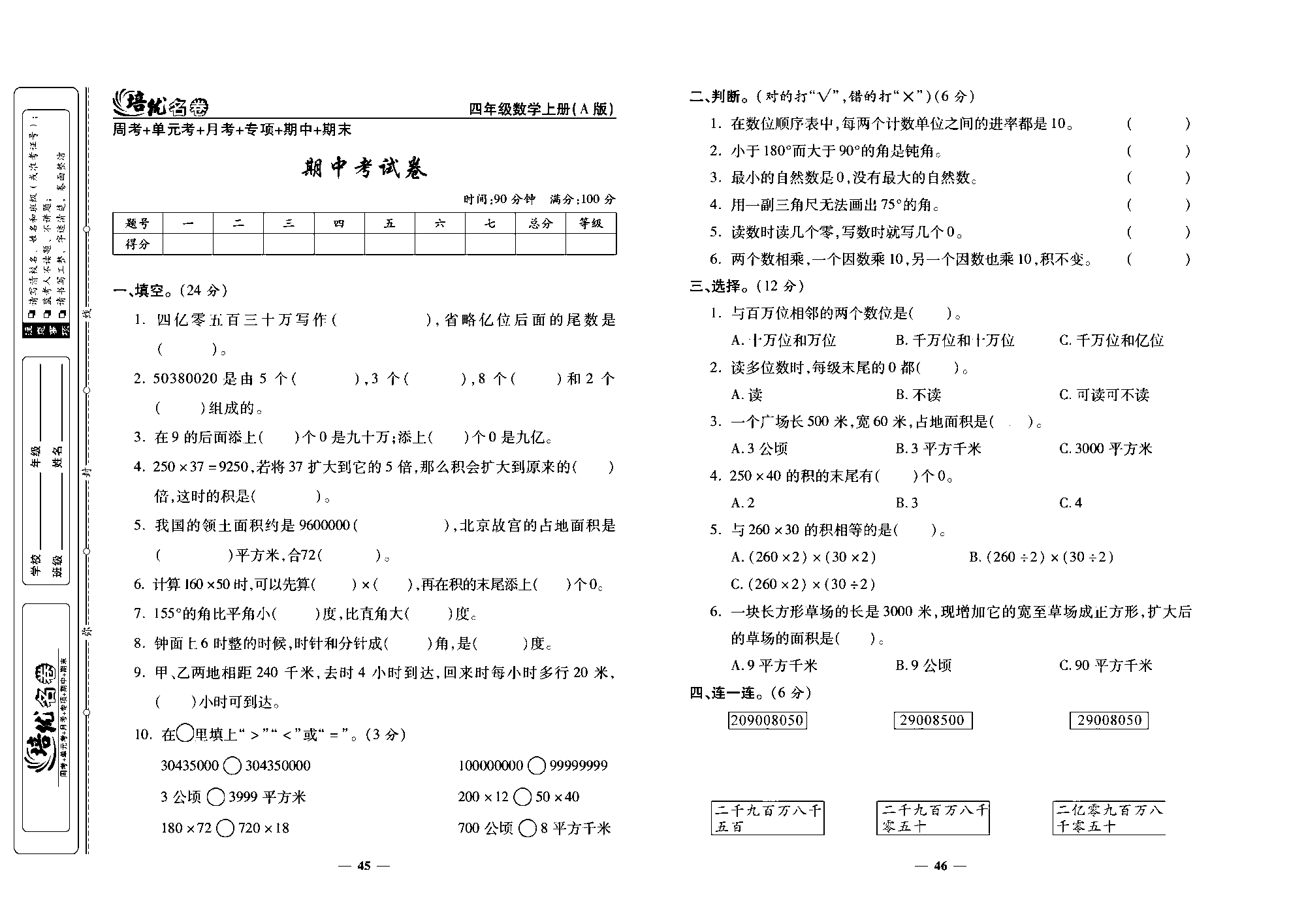 培优名卷四年级上册数学人教版去答案版_期中考试卷.pdf