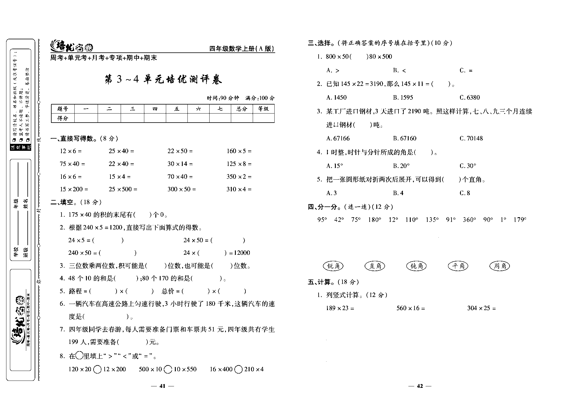 培优名卷四年级上册数学人教版去答案版_第3~4单元培优测评卷.pdf