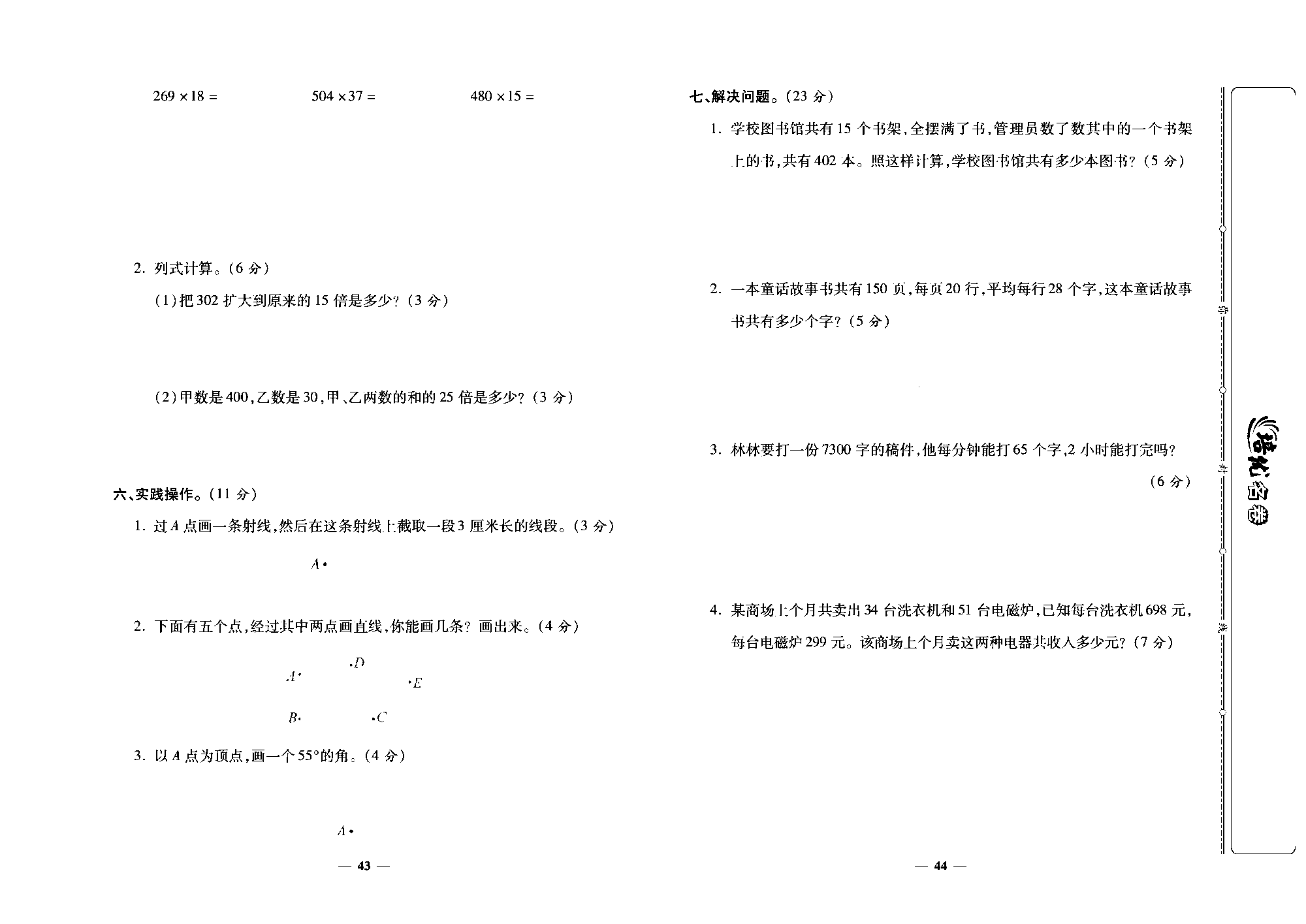 培优名卷四年级上册数学人教版去答案版_第3~4单元培优测评卷.pdf