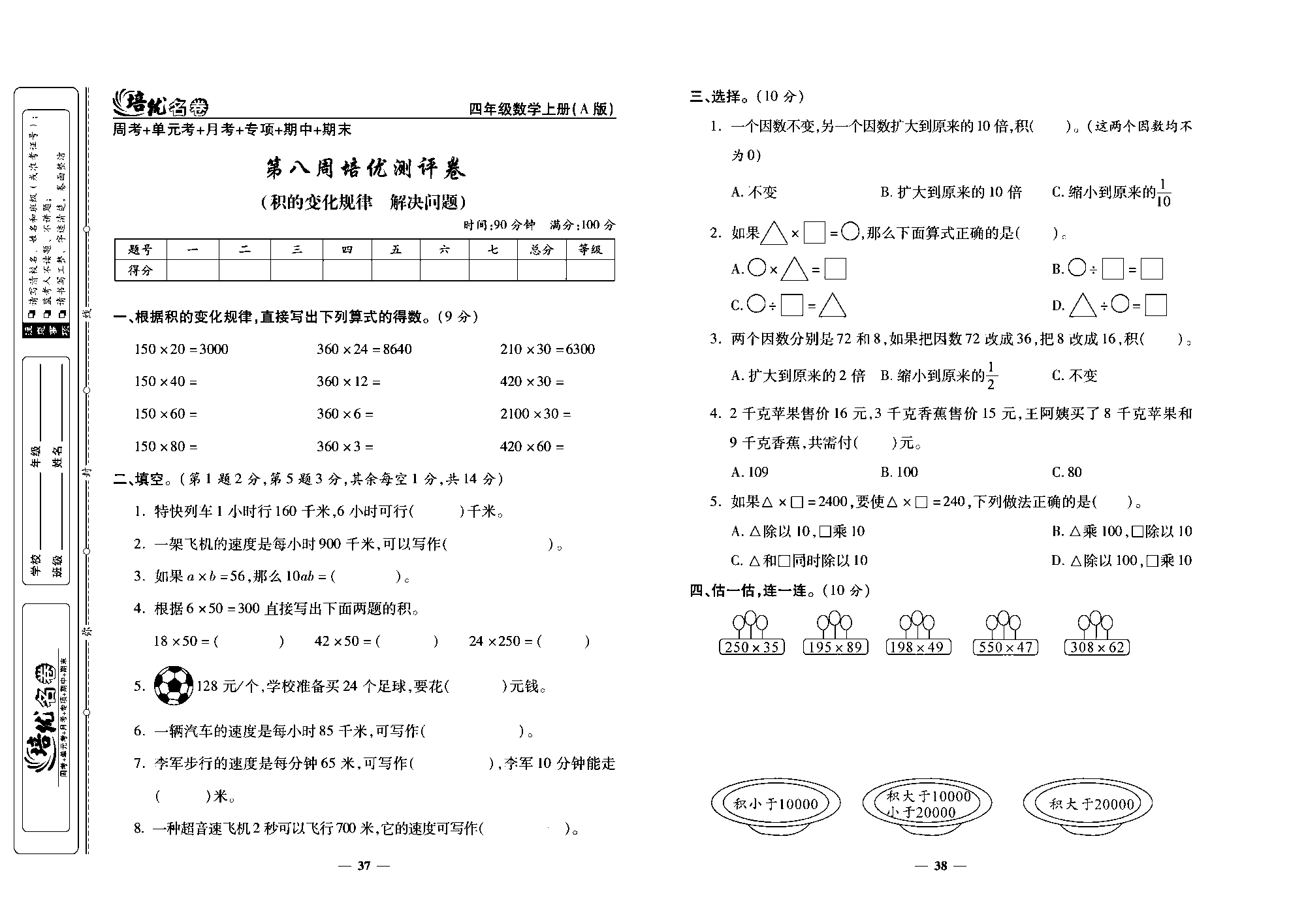 培优名卷四年级上册数学人教版去答案版_第八周培优测评卷(积的变化规律  解决问题）.pdf