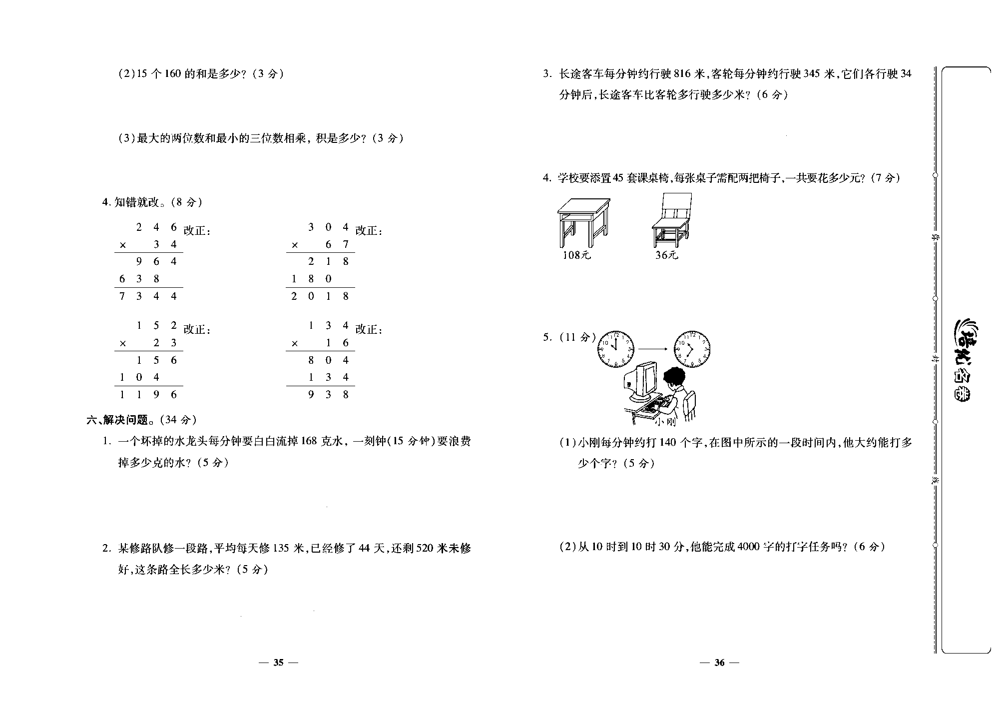 培优名卷四年级上册数学人教版去答案版_第七周培优测评卷(三位数乘两位数的笔算  因数中间或末尾有0的乘法).pdf