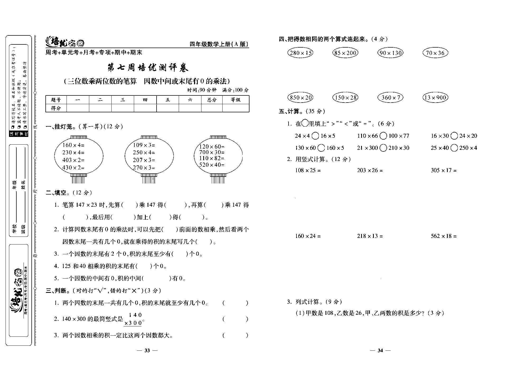 培优名卷四年级上册数学人教版去答案版_第七周培优测评卷(三位数乘两位数的笔算  因数中间或末尾有0的乘法).pdf