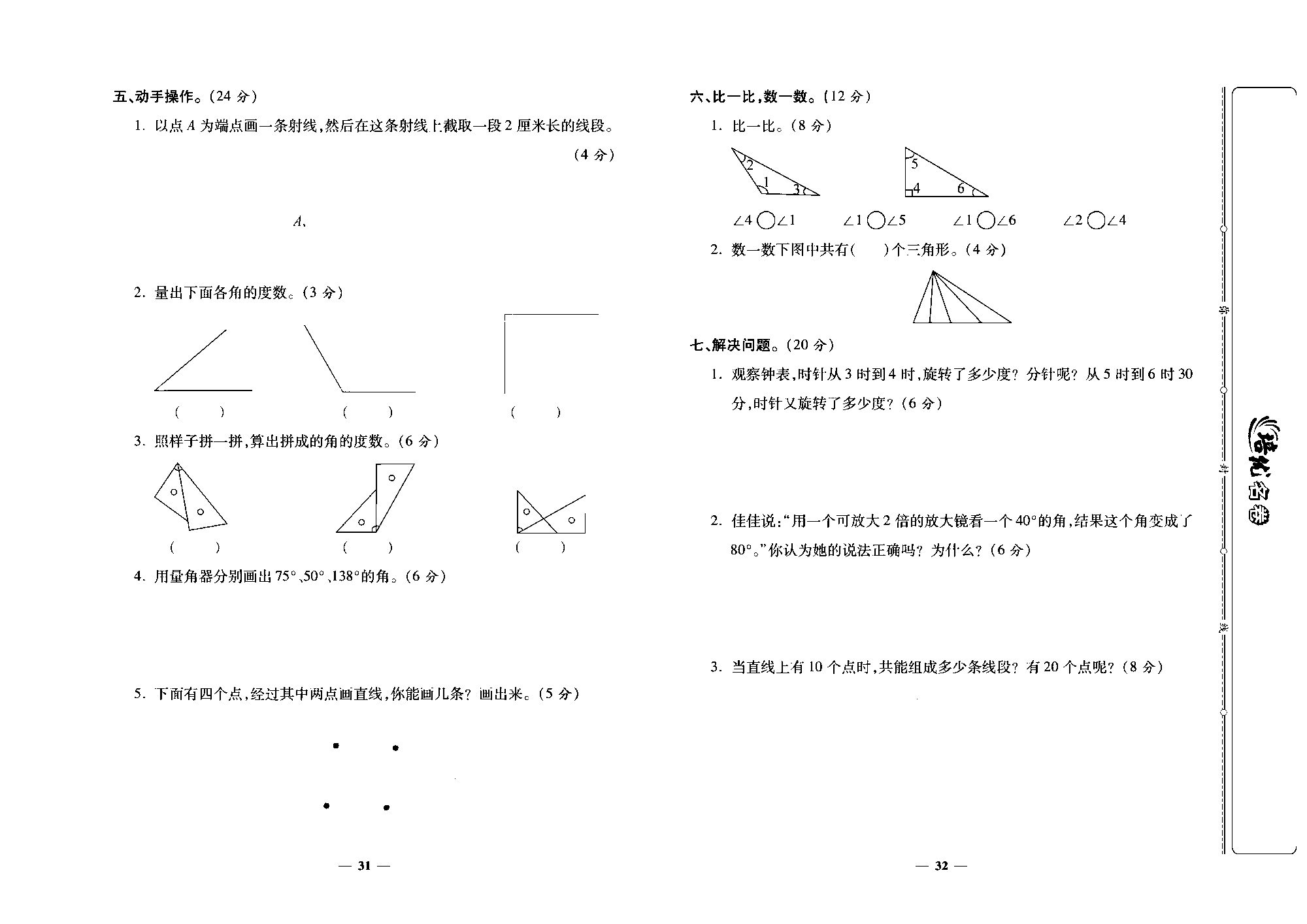 培优名卷四年级上册数学人教版去答案版_第六周培优测评卷(角的度量）.pdf