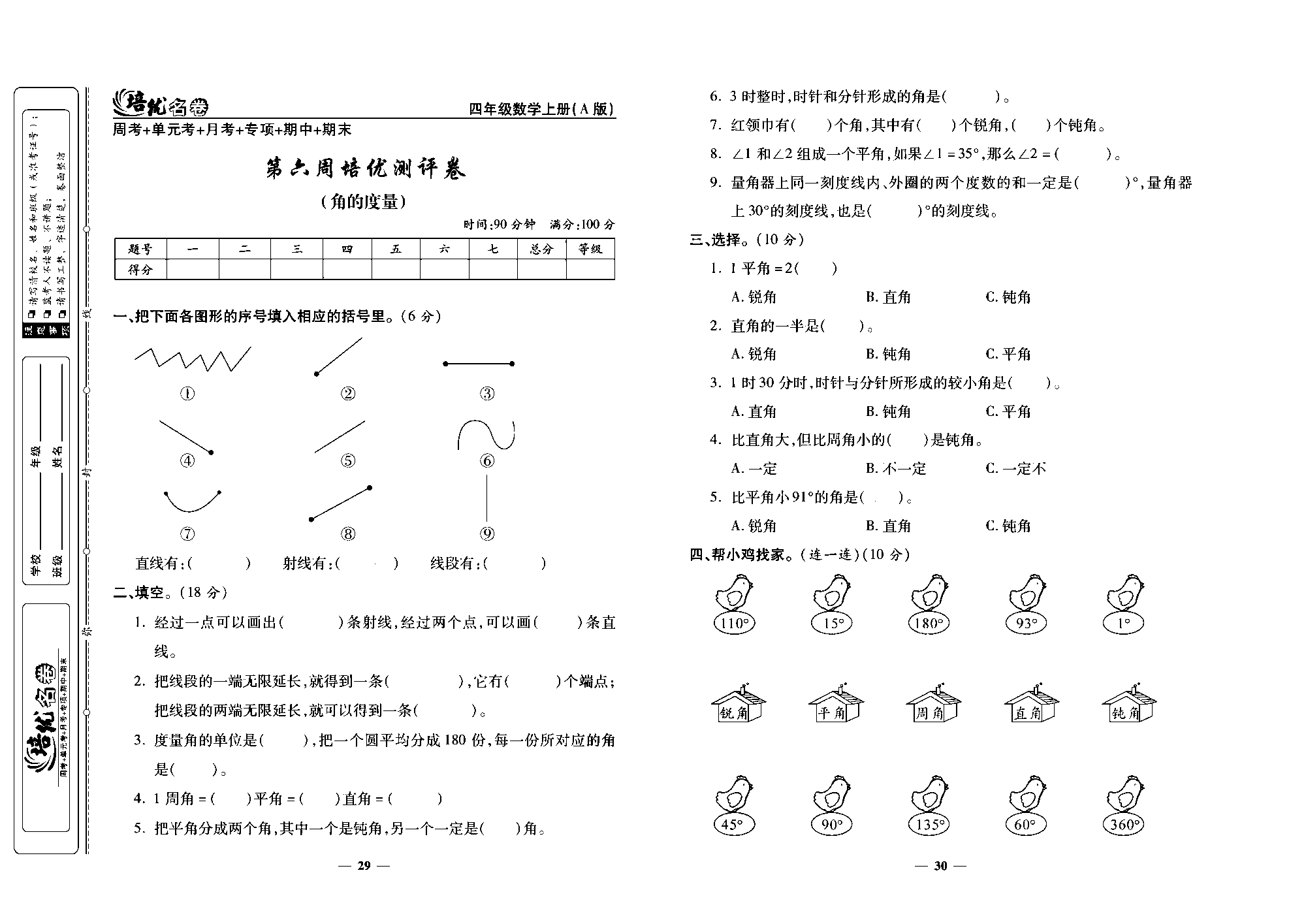 培优名卷四年级上册数学人教版去答案版_第六周培优测评卷(角的度量）.pdf