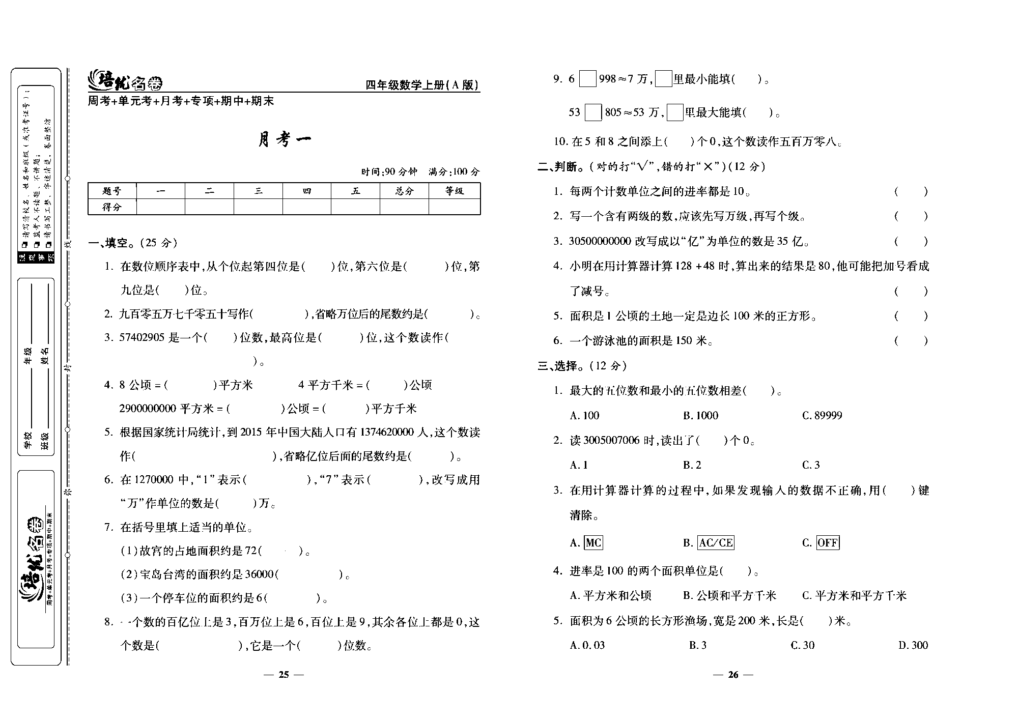 培优名卷四年级上册数学人教版去答案版_月考一.pdf