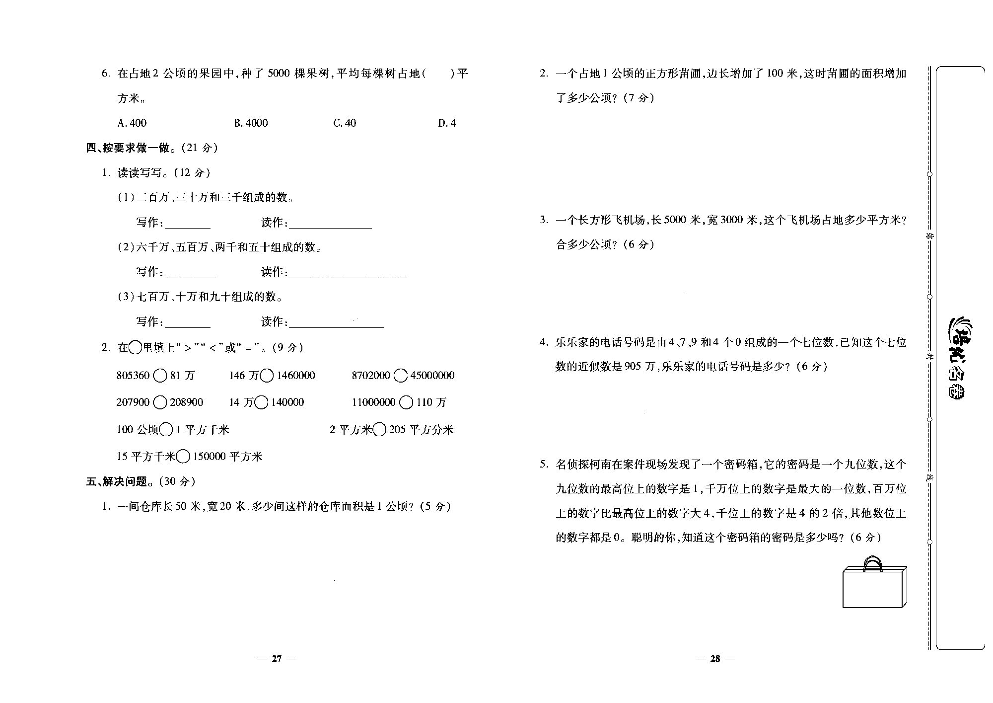 培优名卷四年级上册数学人教版去答案版_月考一.pdf