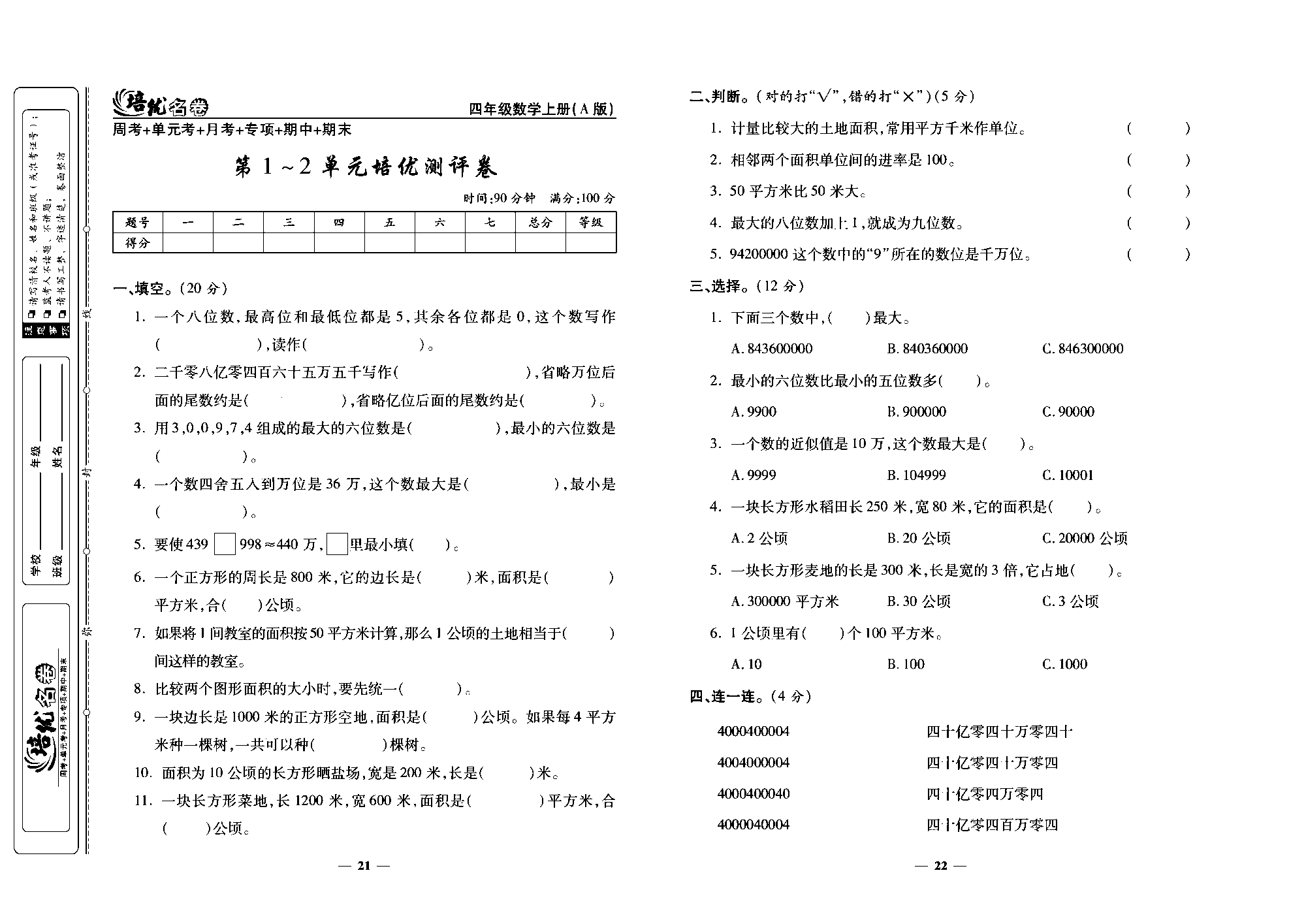 培优名卷四年级上册数学人教版去答案版_第1~2单元培优测评卷.pdf