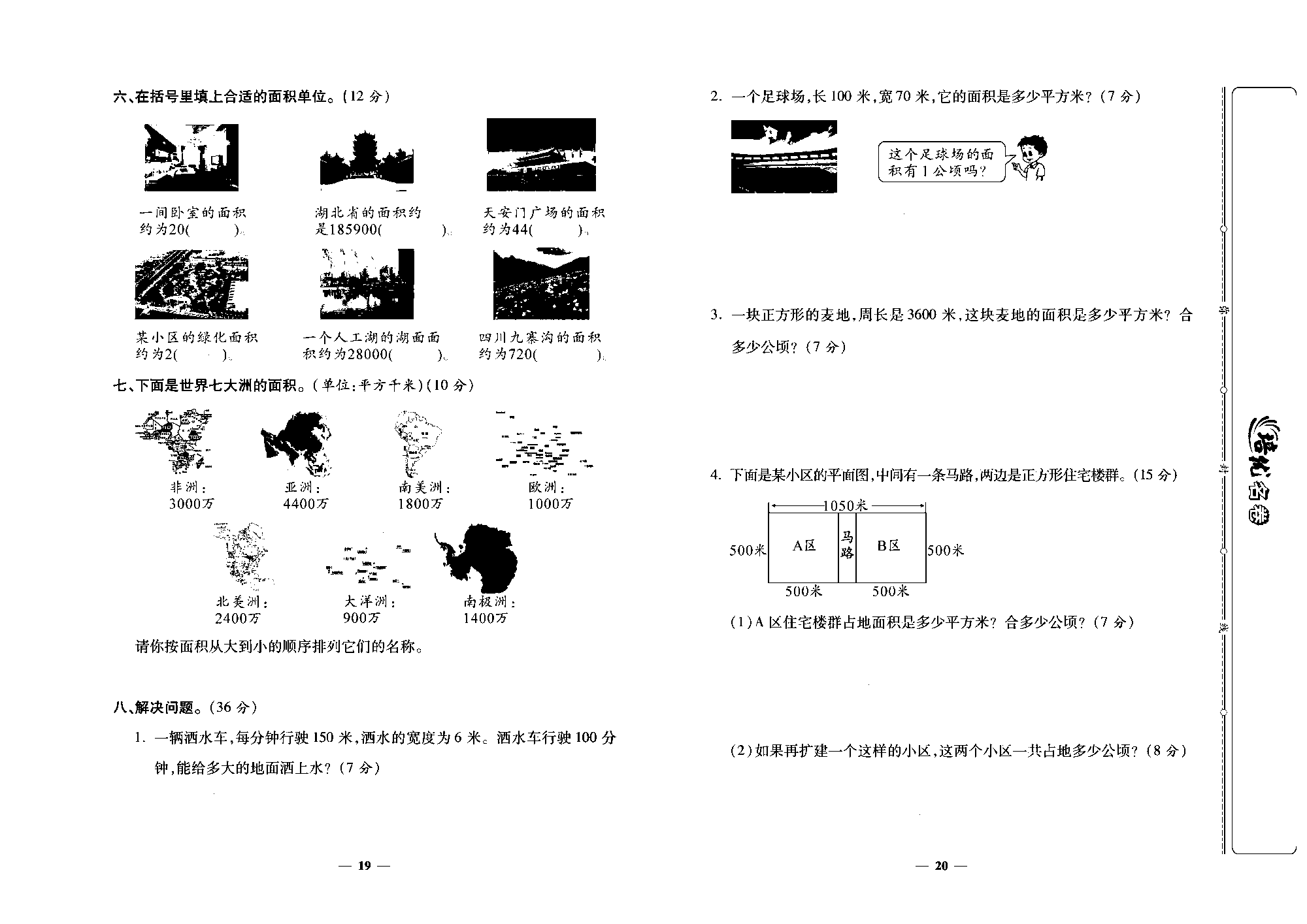 培优名卷四年级上册数学人教版去答案版_第五周培优测评卷（公顷和平方千米）.pdf