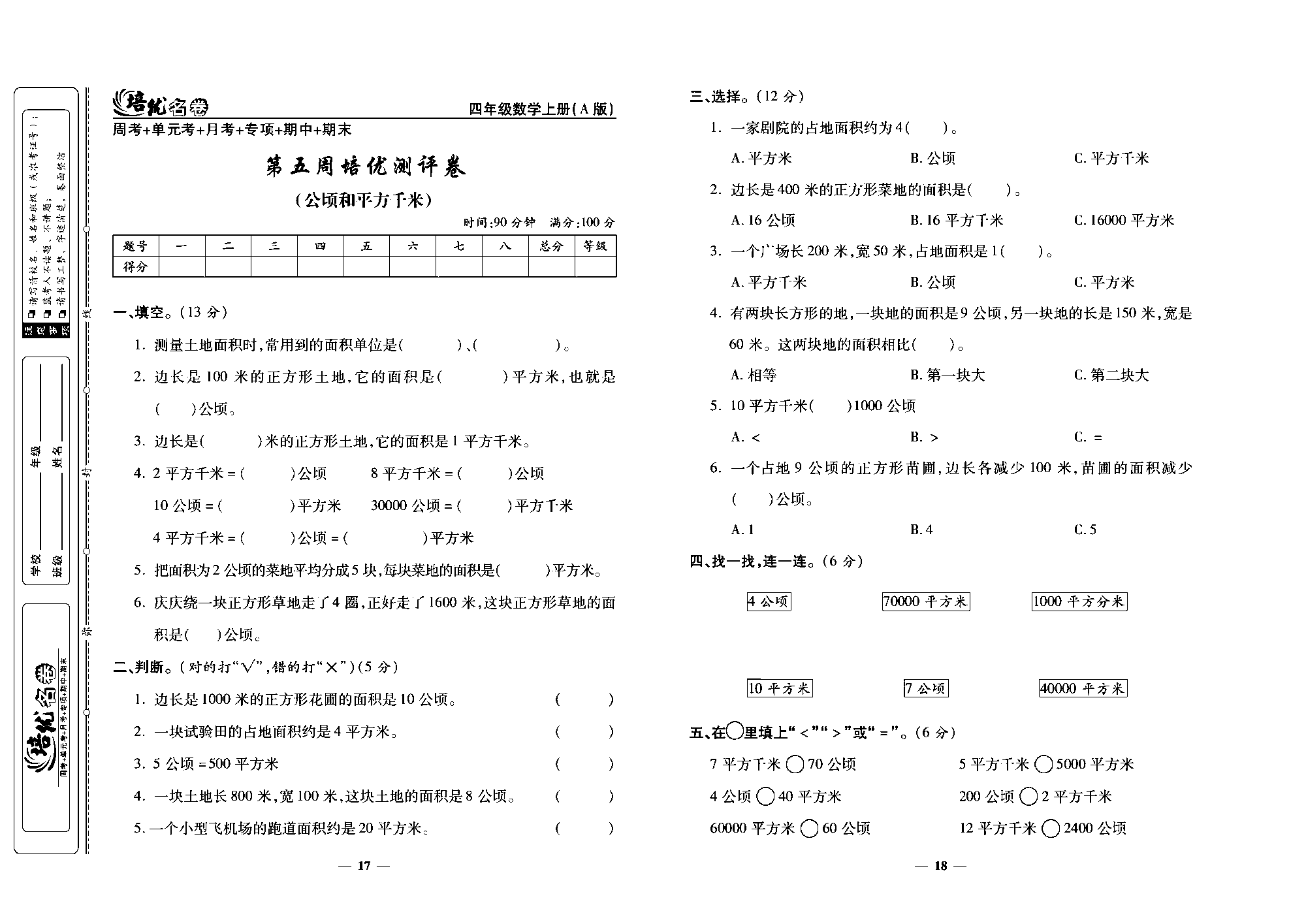 培优名卷四年级上册数学人教版去答案版_第五周培优测评卷（公顷和平方千米）.pdf