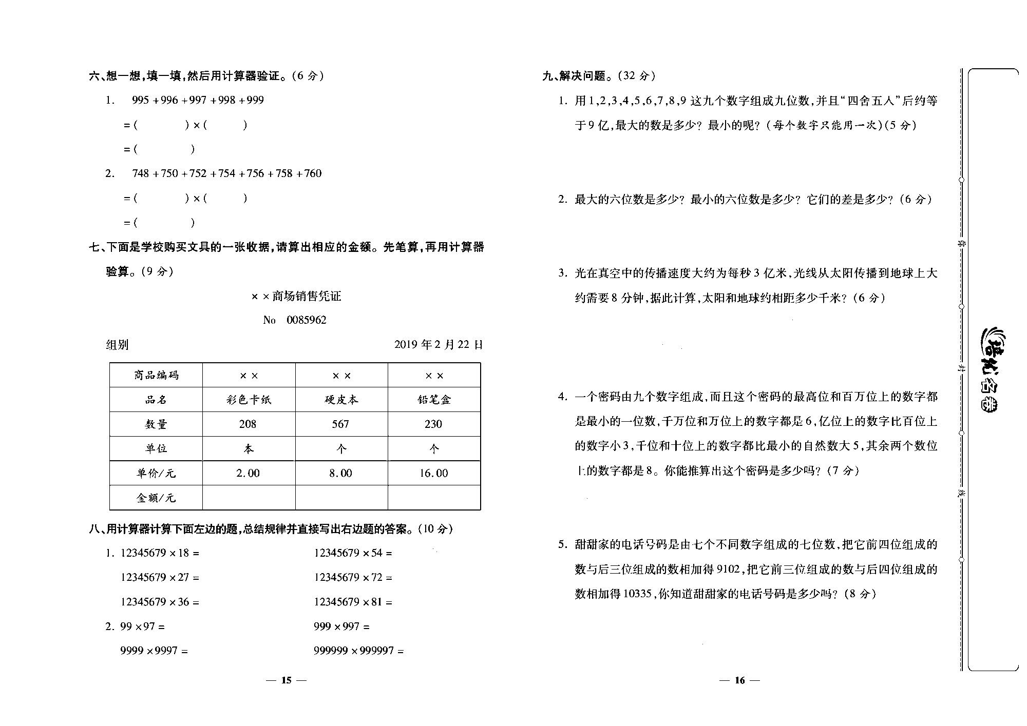 培优名卷四年级上册数学人教版去答案版_第四周培优测评卷(计算工具的认识  算盘  计算器  整理和复习  1亿有多大）.pdf