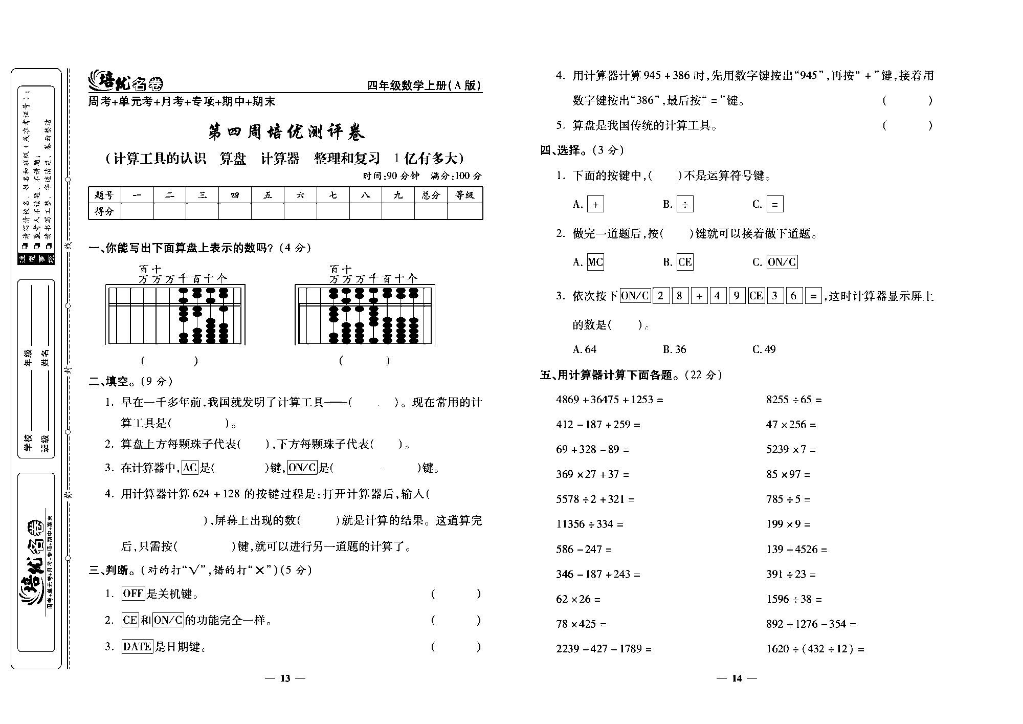 培优名卷四年级上册数学人教版去答案版_第四周培优测评卷(计算工具的认识  算盘  计算器  整理和复习  1亿有多大）.pdf