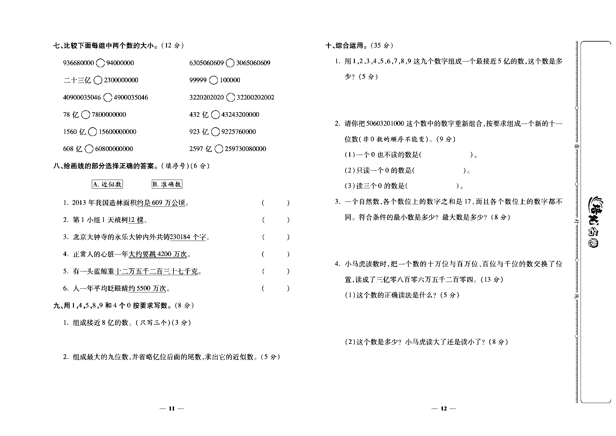 培优名卷四年级上册数学人教版去答案版_第三周培优测评卷(数的产生  十进制计数法  亿以上数的认识).pdf