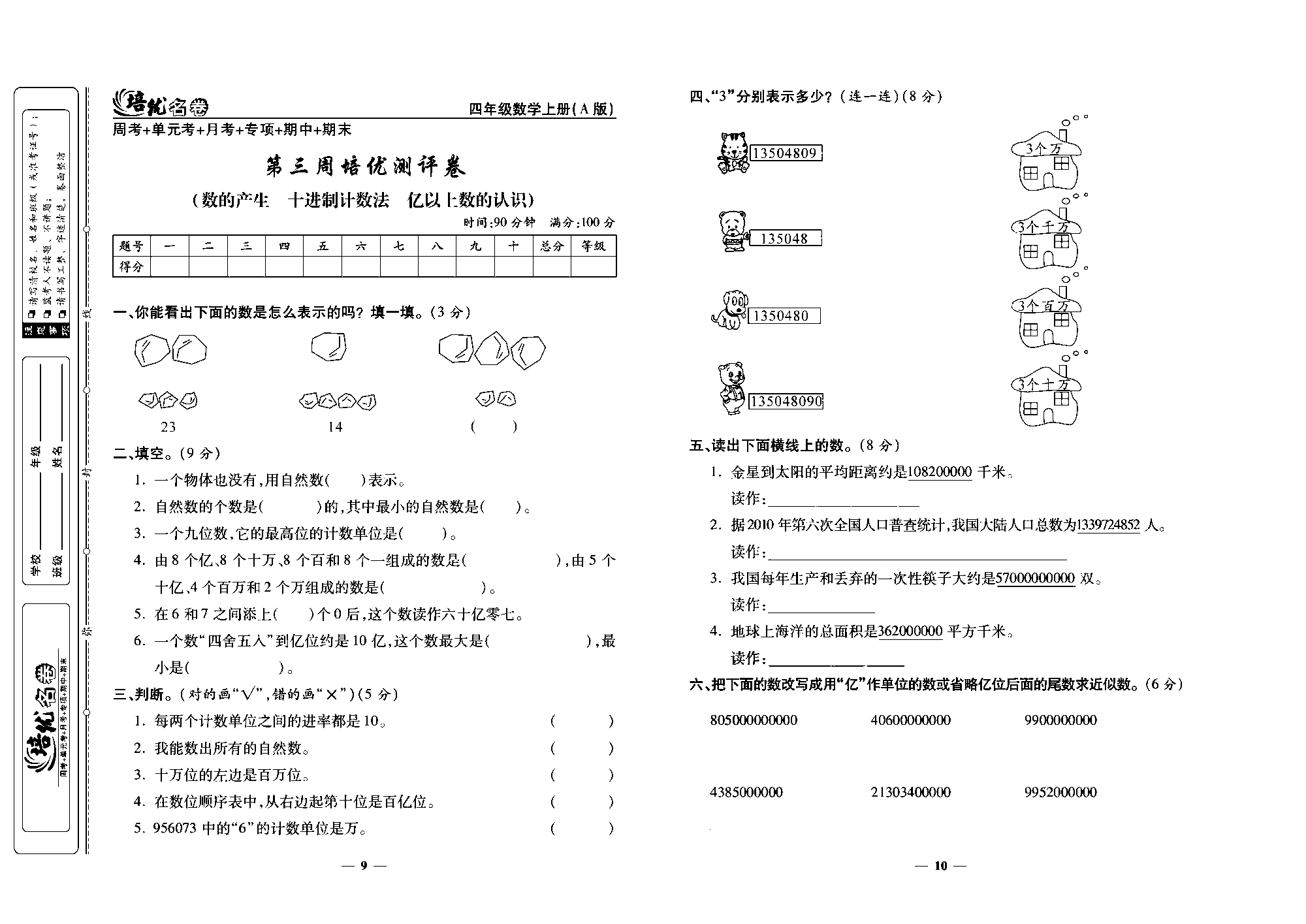 培优名卷四年级上册数学人教版去答案版_第三周培优测评卷(数的产生  十进制计数法  亿以上数的认识).pdf