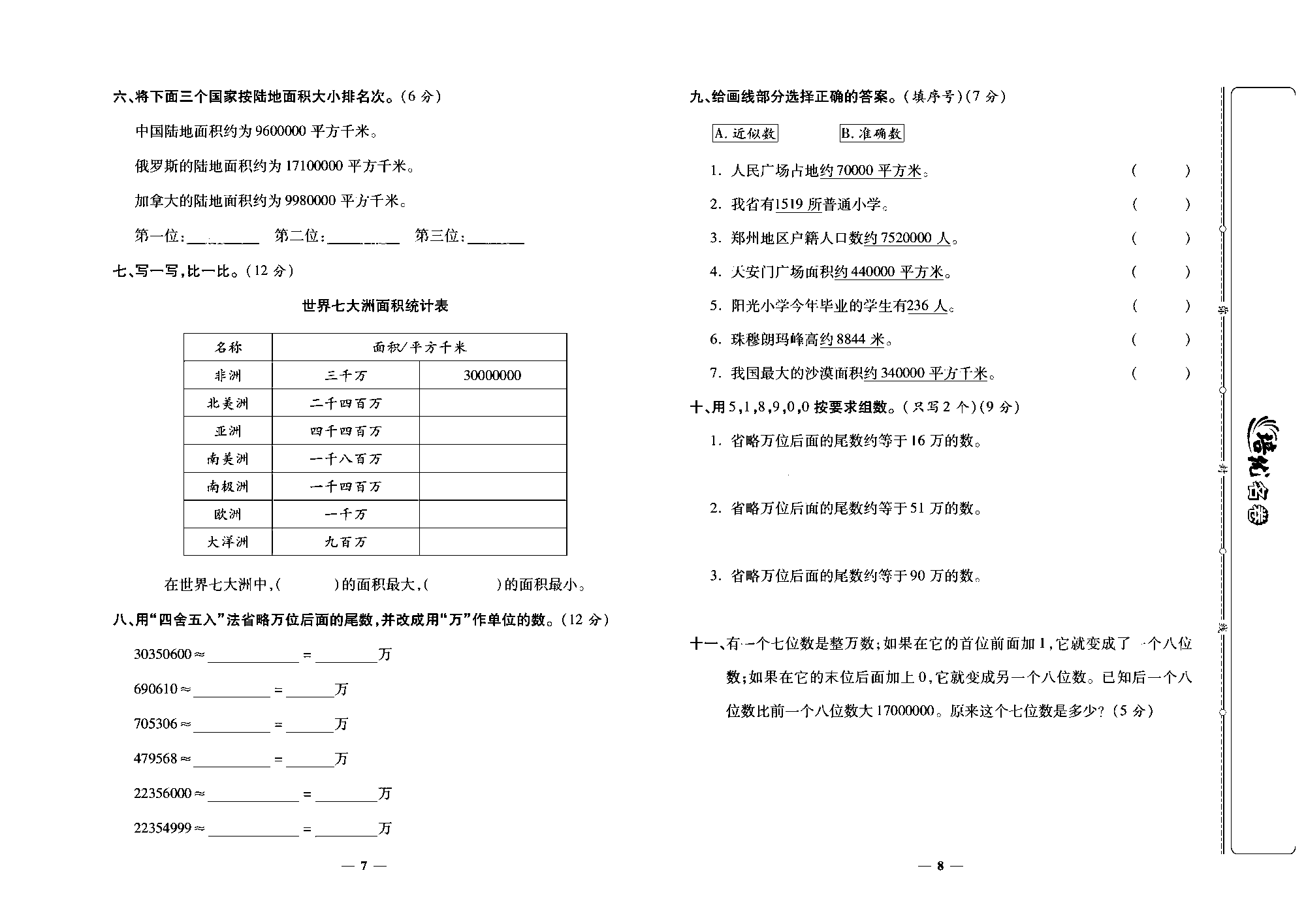 培优名卷四年级上册数学人教版去答案版_第二周培优测评卷（亿以内数的大小比较、改写及求近似数）.pdf