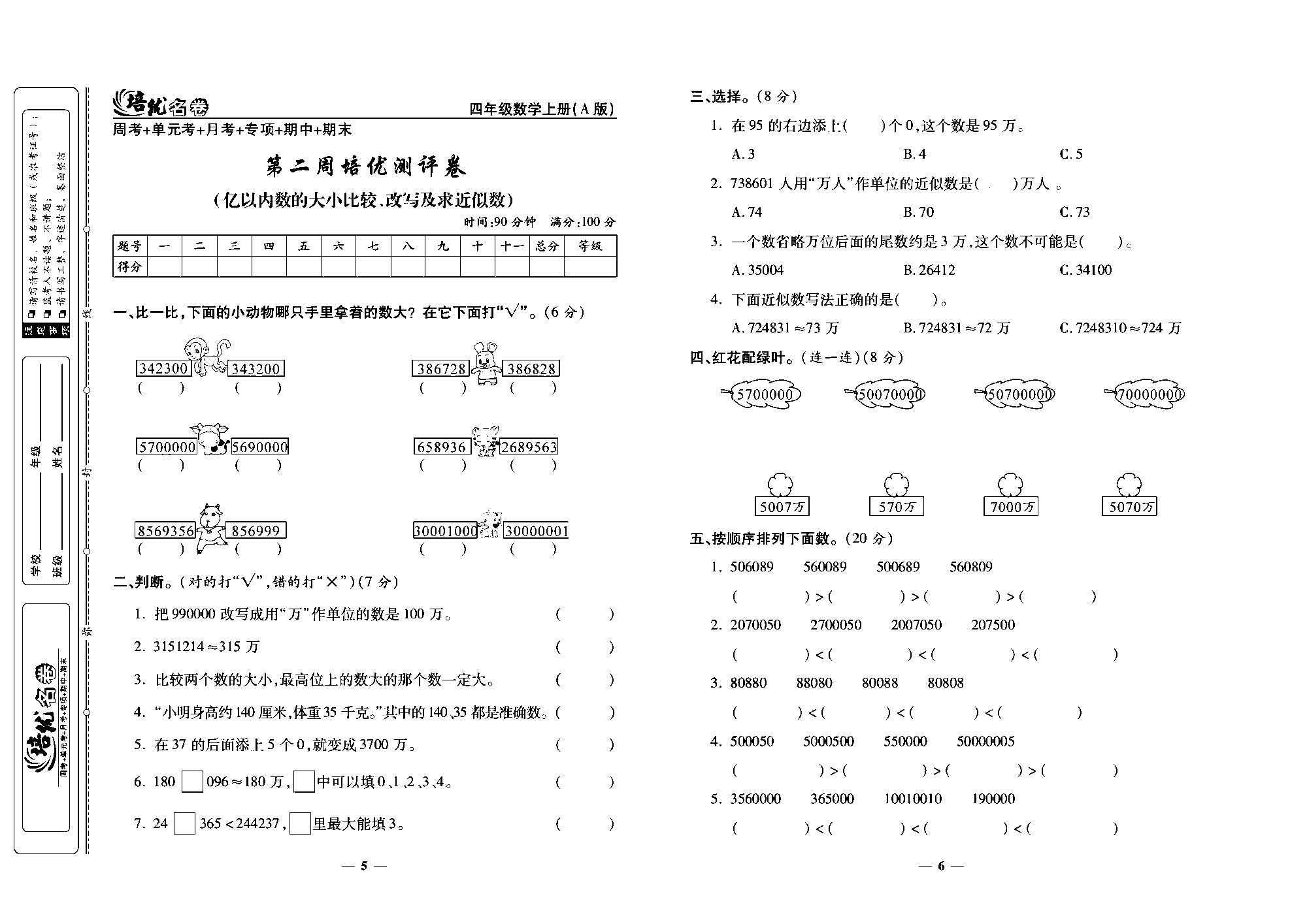 培优名卷四年级上册数学人教版去答案版_第二周培优测评卷（亿以内数的大小比较、改写及求近似数）.pdf