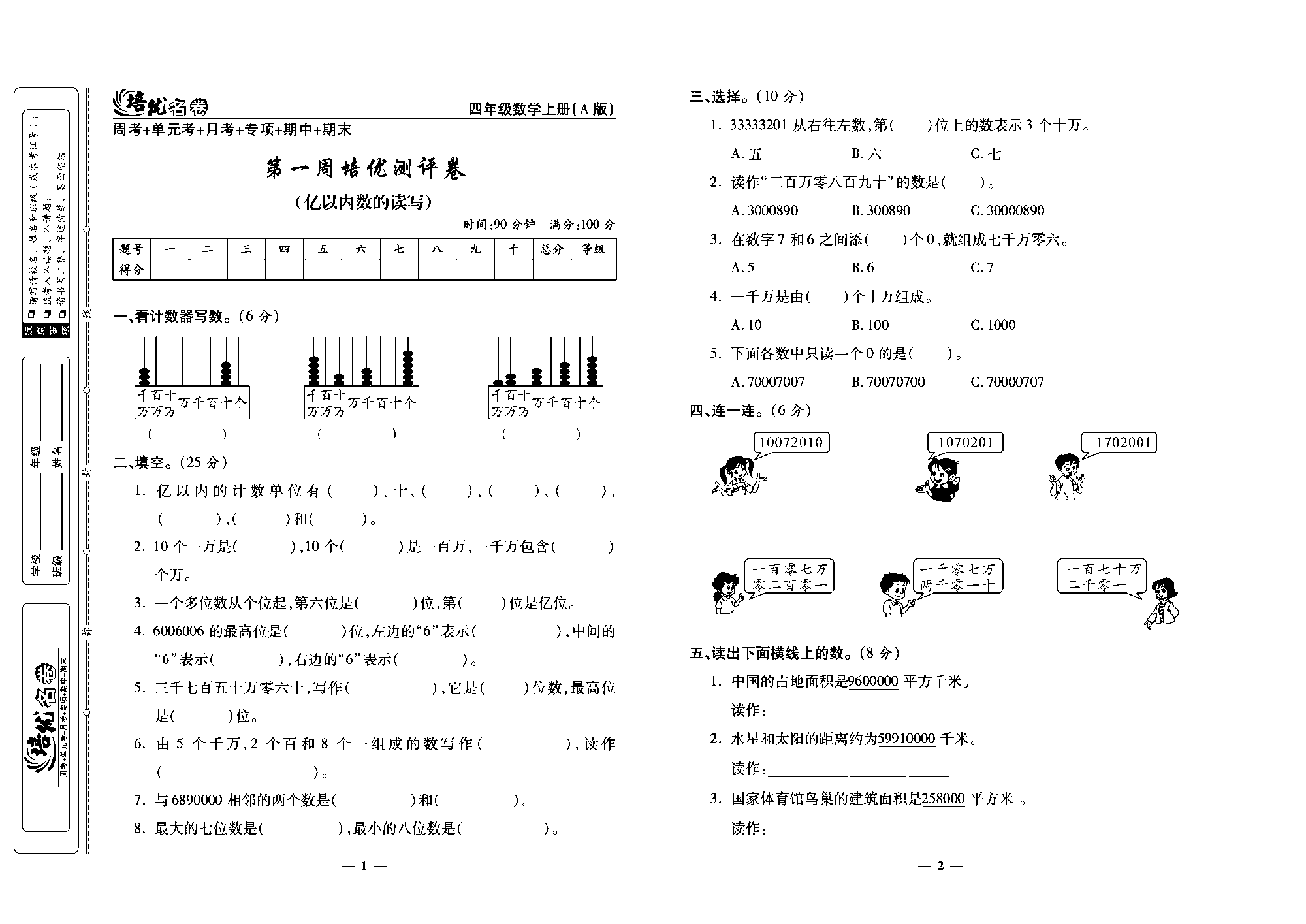 培优名卷四年级上册数学人教版去答案版_第一周培优测评卷（亿以内数的读写）.pdf