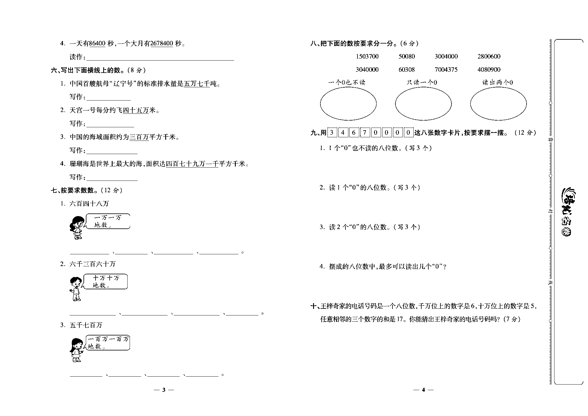 培优名卷四年级上册数学人教版去答案版_第一周培优测评卷（亿以内数的读写）.pdf