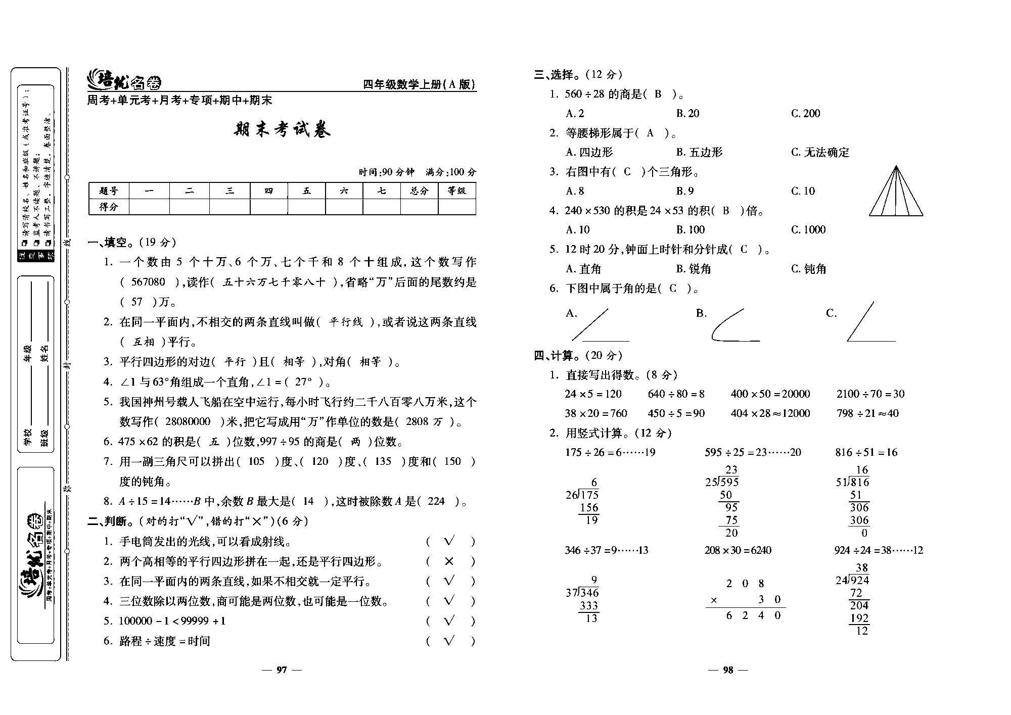 培优名卷四年级上册数学人教版教师用书（含答案）_期末考试卷.pdf