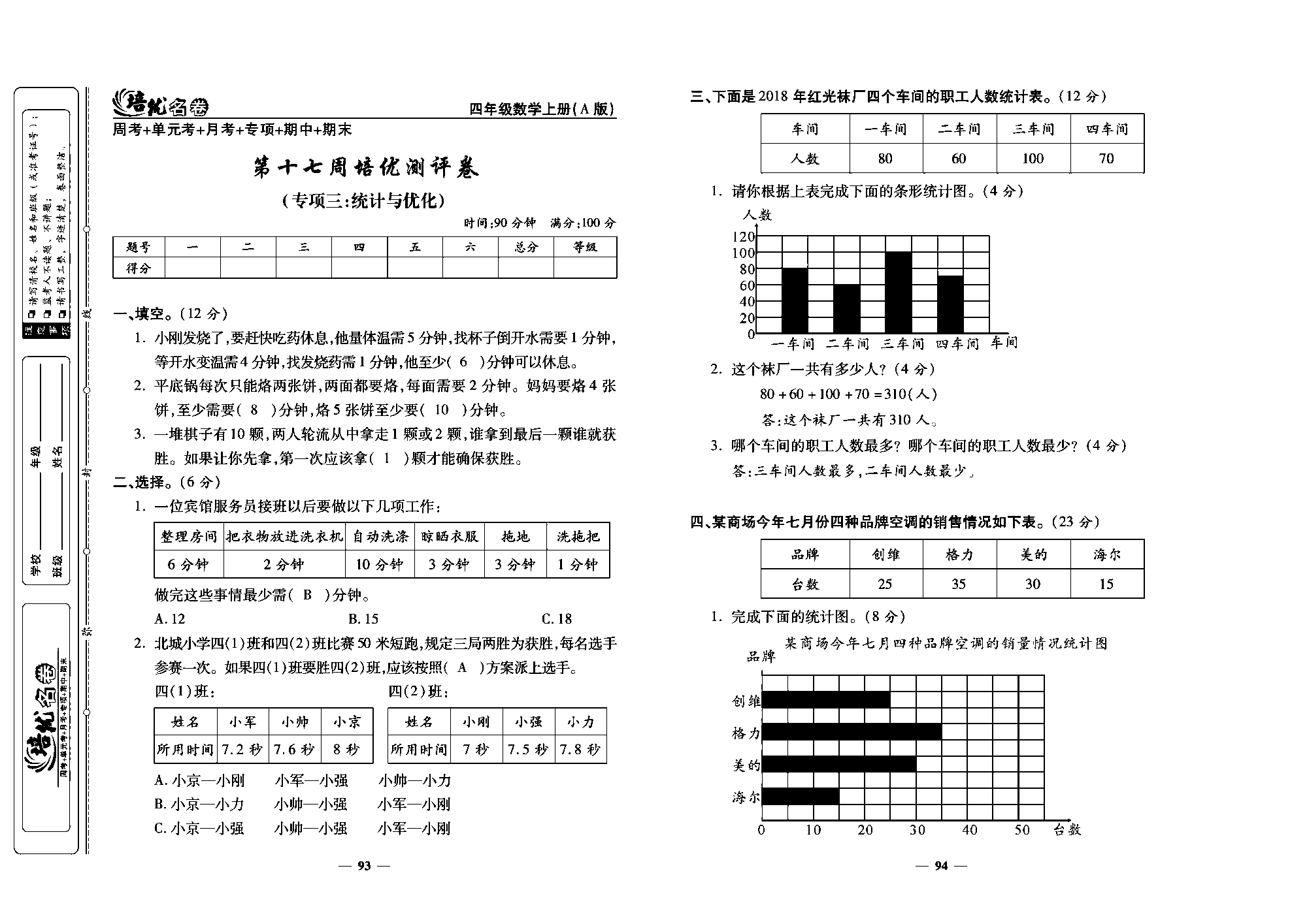 培优名卷四年级上册数学人教版教师用书（含答案）_第十七周培优测评卷（专项三：统计与优化）.pdf