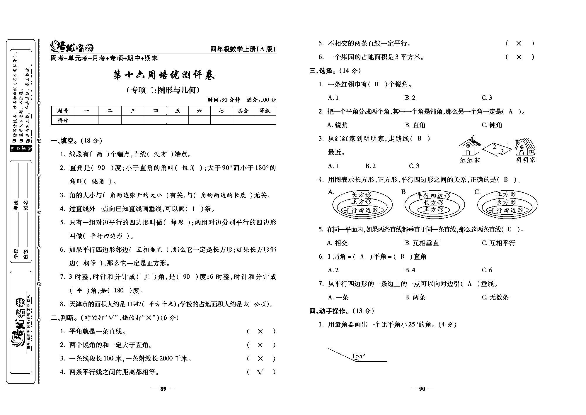 培优名卷四年级上册数学人教版教师用书（含答案）_第十六周培优测评卷（专项二：图形与几何）.pdf