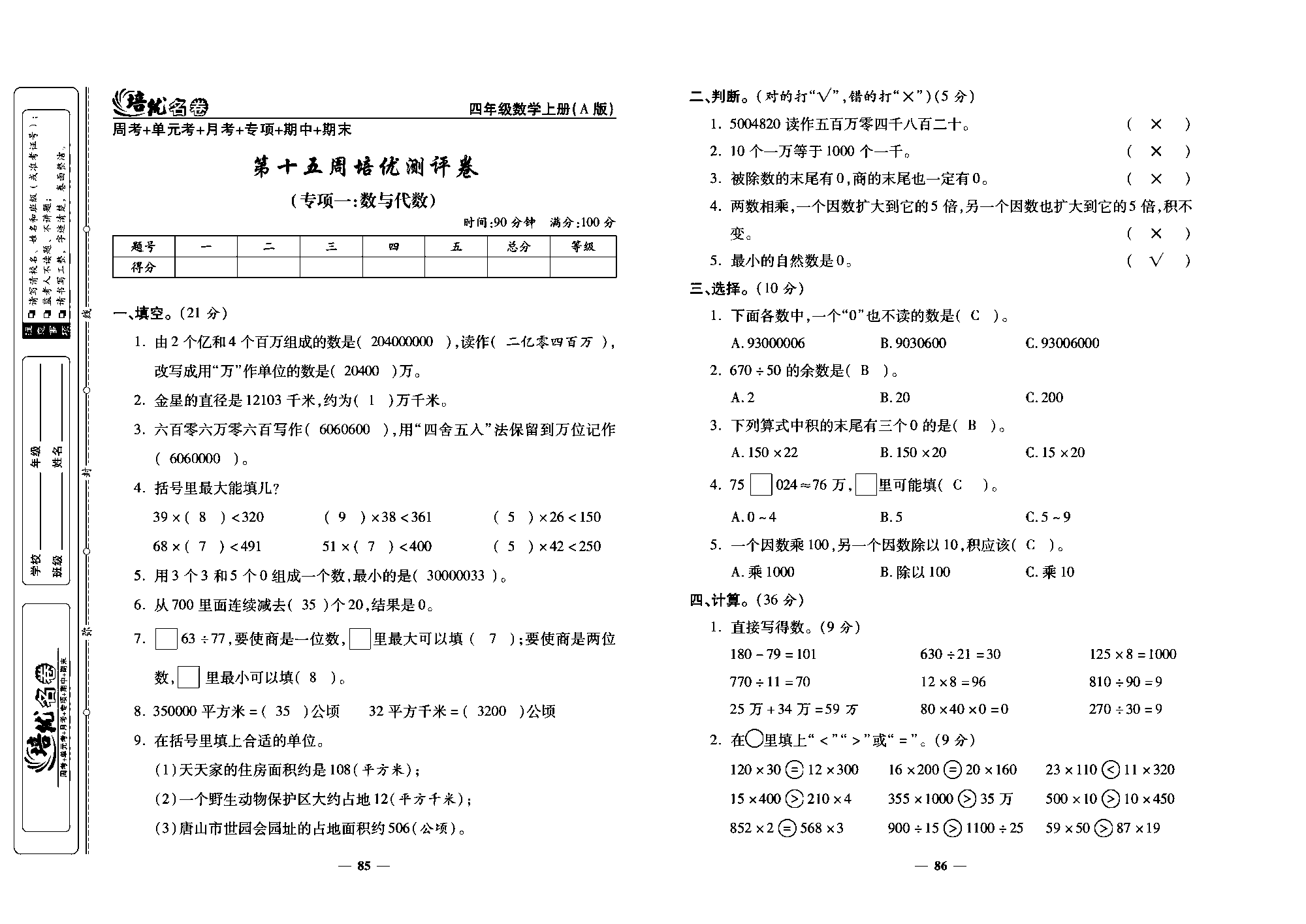 培优名卷四年级上册数学人教版教师用书（含答案）_第十五周培优测评卷（专项一：数与代数）.pdf