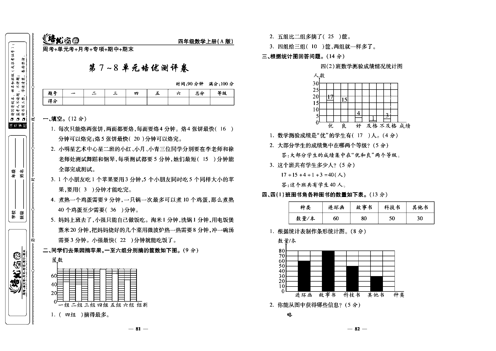 培优名卷四年级上册数学人教版教师用书（含答案）_第7~8单元培优测评卷.pdf