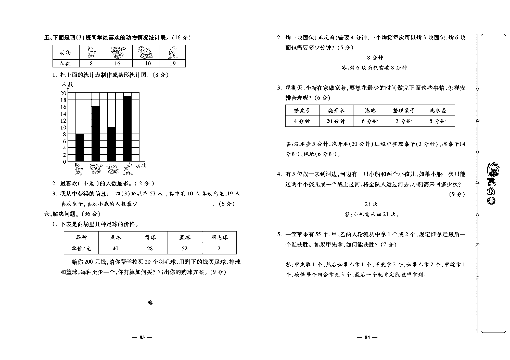 培优名卷四年级上册数学人教版教师用书（含答案）_第7~8单元培优测评卷.pdf