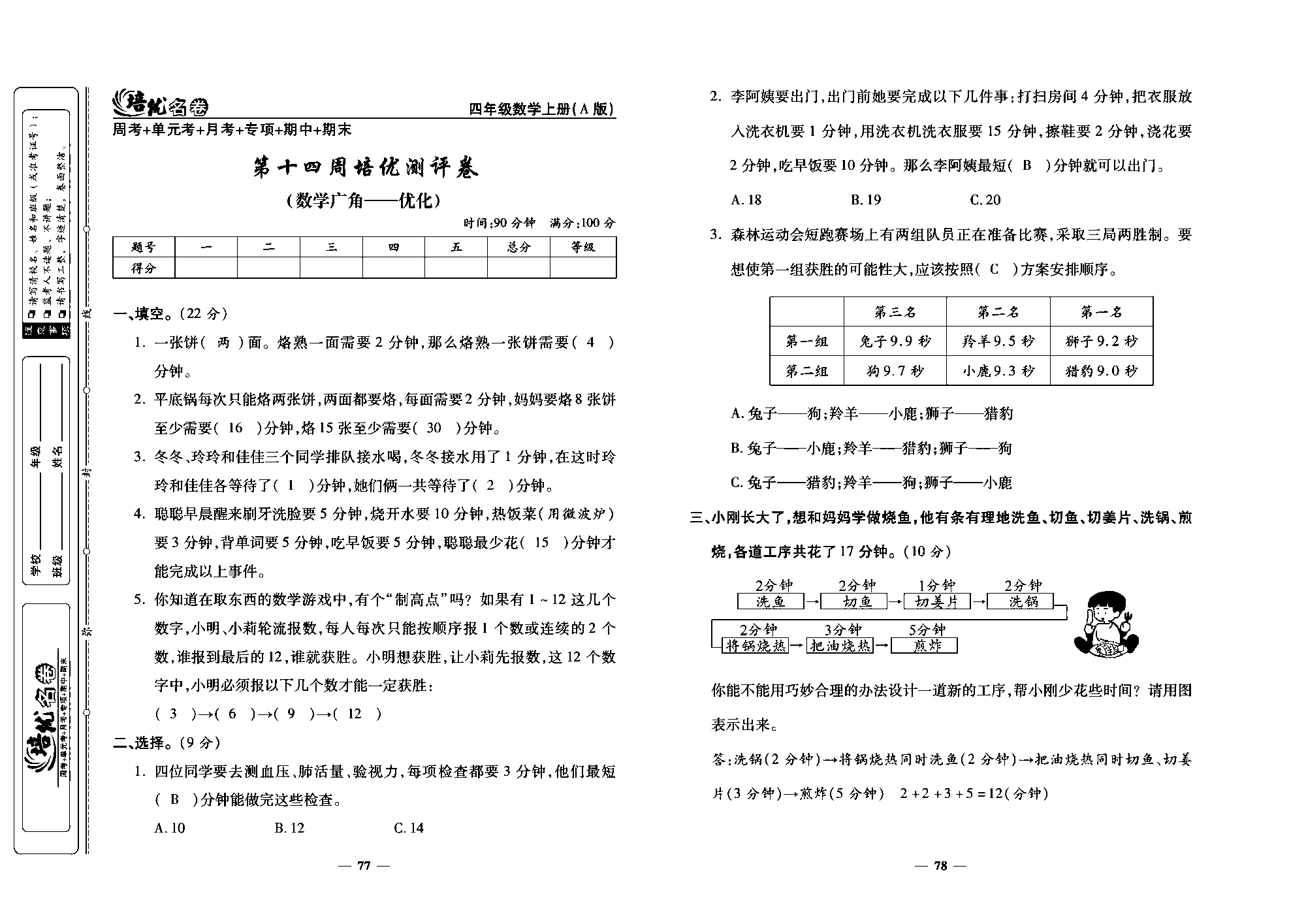 培优名卷四年级上册数学人教版教师用书（含答案）_第十四周培优测评卷（数学广角&mdash;&mdash;优化）.pdf