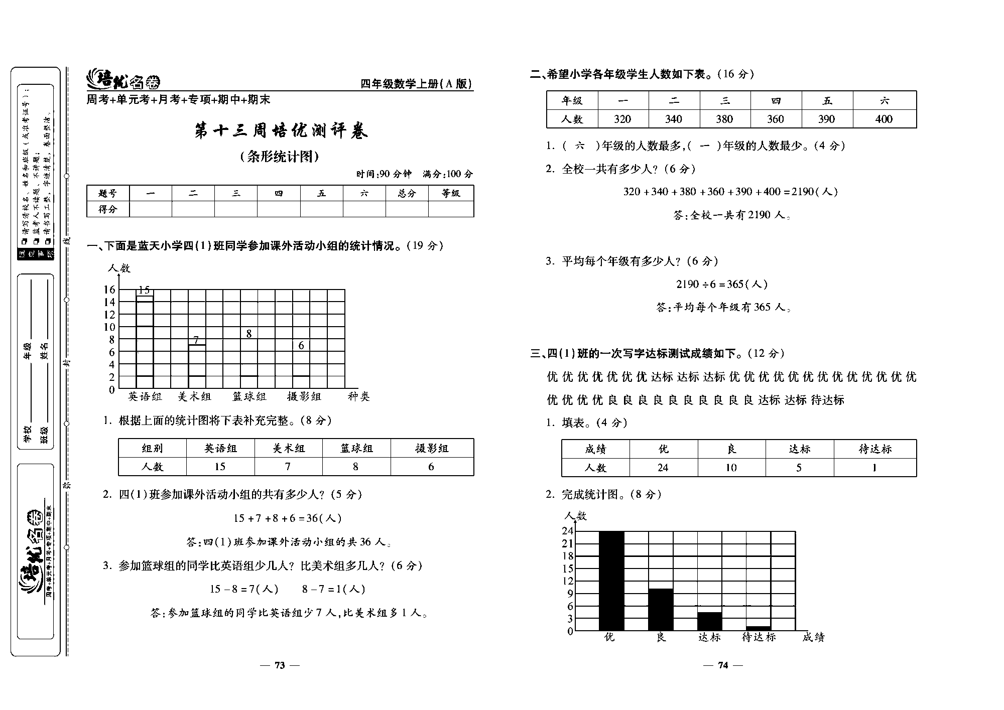 培优名卷四年级上册数学人教版教师用书（含答案）_第十三周培优测评卷（条形统计图）.pdf