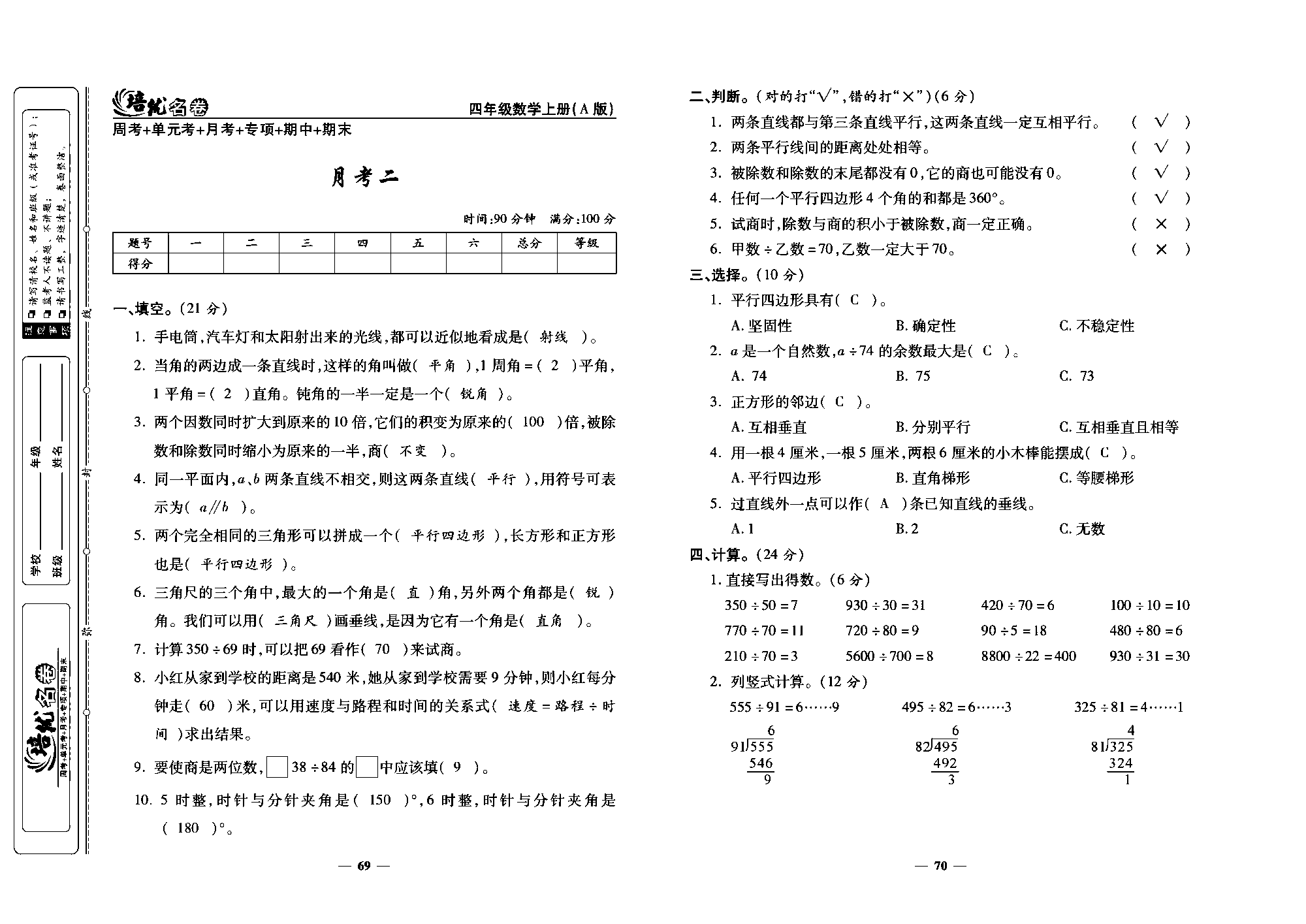 培优名卷四年级上册数学人教版教师用书（含答案）_月考二.pdf