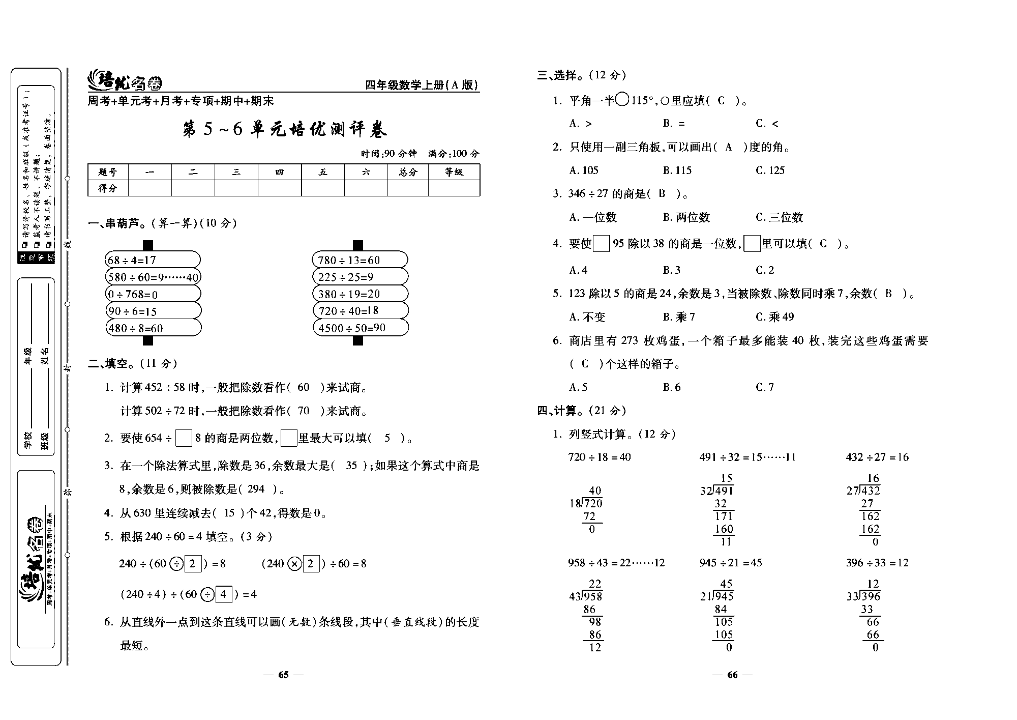 培优名卷四年级上册数学人教版教师用书（含答案）_第5~6单元培优测评卷.pdf