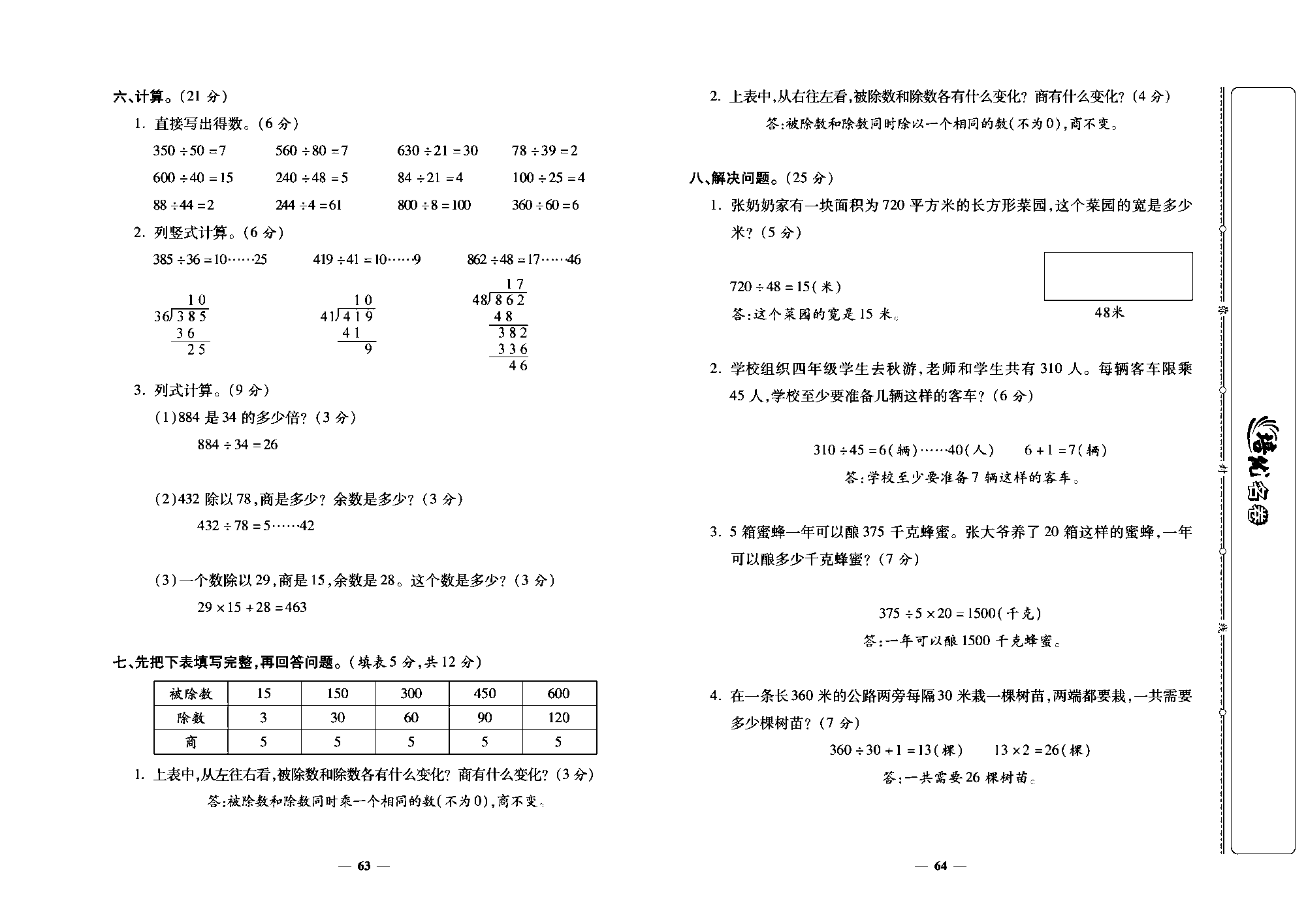 培优名卷四年级上册数学人教版教师用书（含答案）_第十二周培优测评卷(商是两位数的笔算除法  商的变化规律  整理和复习).pdf