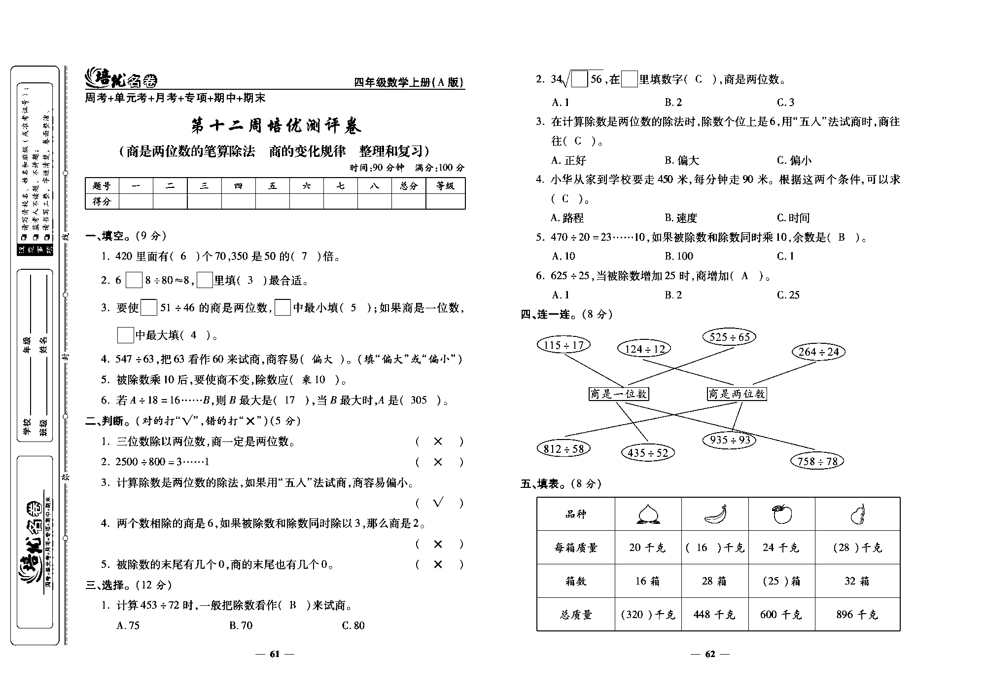 培优名卷四年级上册数学人教版教师用书（含答案）_第十二周培优测评卷(商是两位数的笔算除法  商的变化规律  整理和复习).pdf