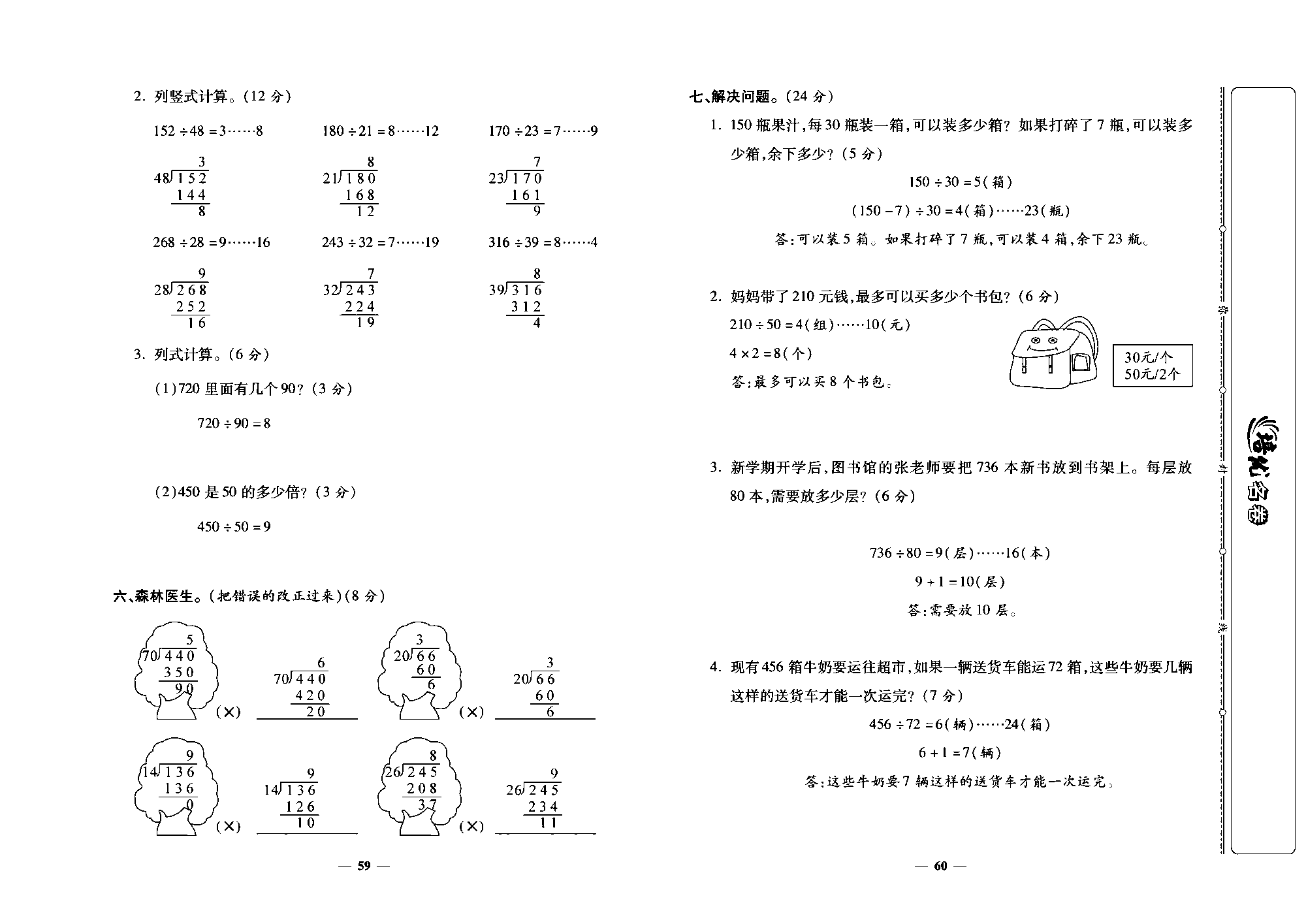 培优名卷四年级上册数学人教版教师用书（含答案）_第十一周培优测评卷(口算除法  商是一位数的笔算除法).pdf