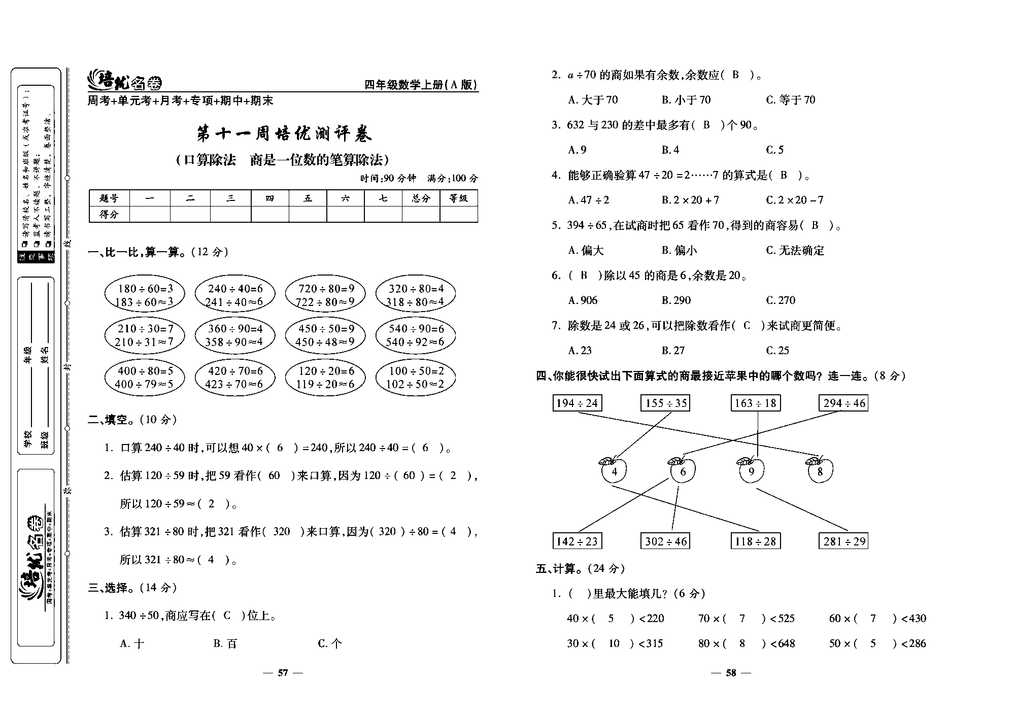 培优名卷四年级上册数学人教版教师用书（含答案）_第十一周培优测评卷(口算除法  商是一位数的笔算除法).pdf