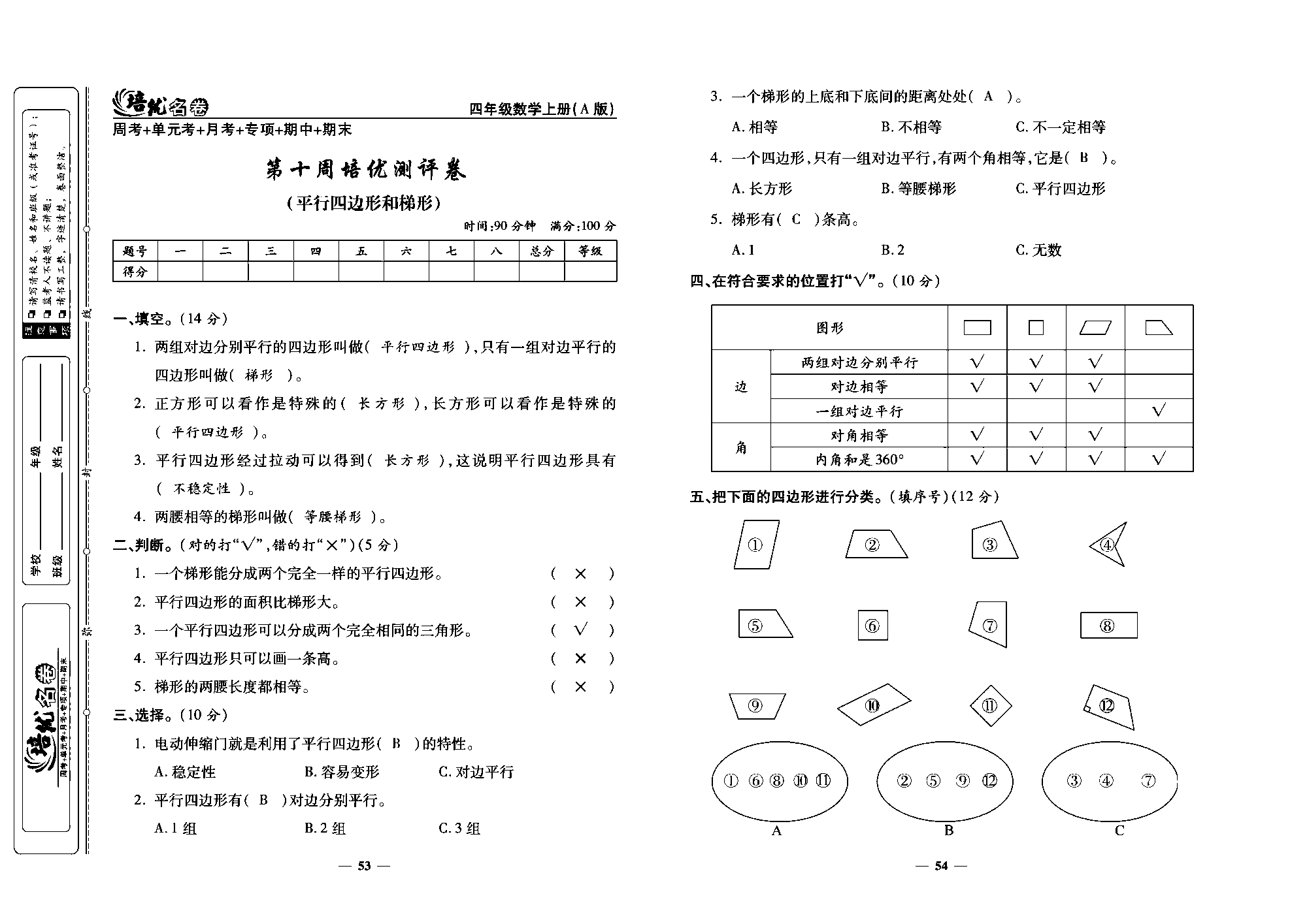 培优名卷四年级上册数学人教版教师用书（含答案）_第十周培优测评卷（平行四边形和梯形）.pdf