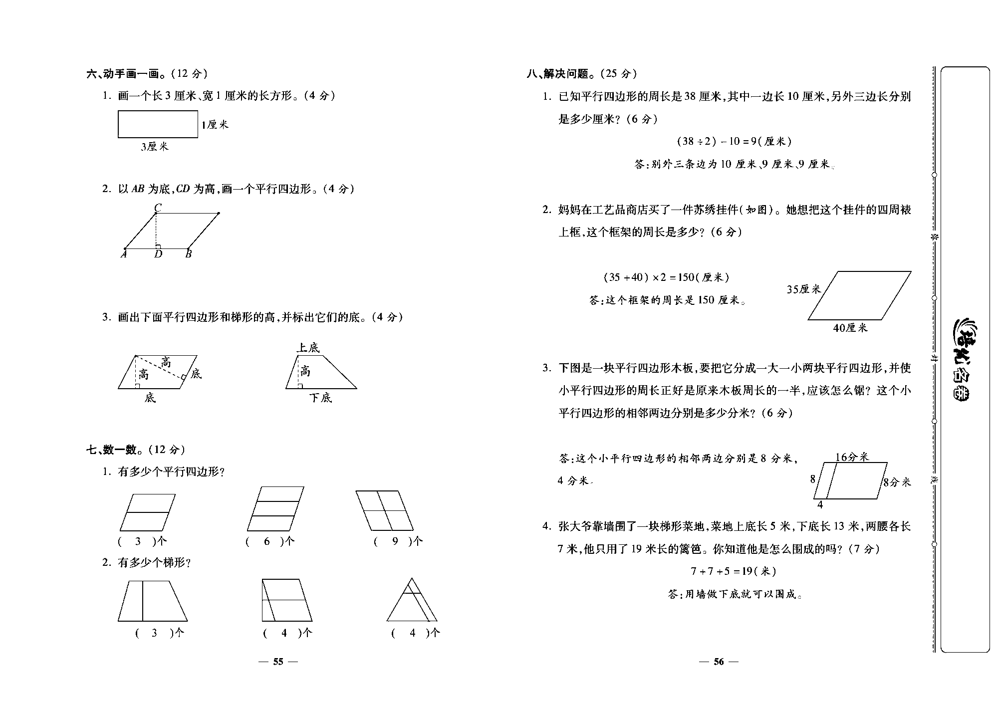 培优名卷四年级上册数学人教版教师用书（含答案）_第十周培优测评卷（平行四边形和梯形）.pdf