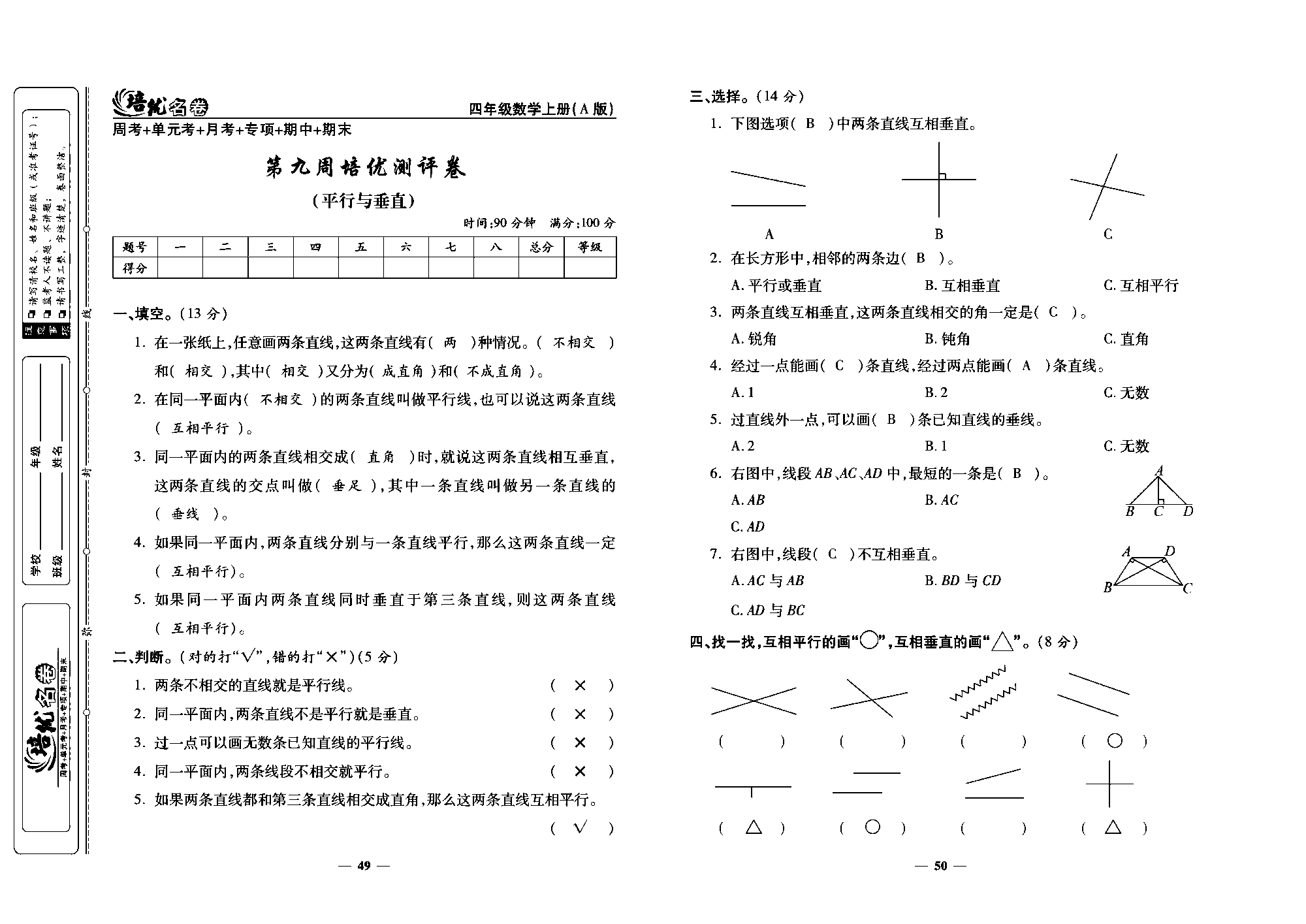 培优名卷四年级上册数学人教版教师用书（含答案）_第九周培优测评卷（平行与垂直）.pdf