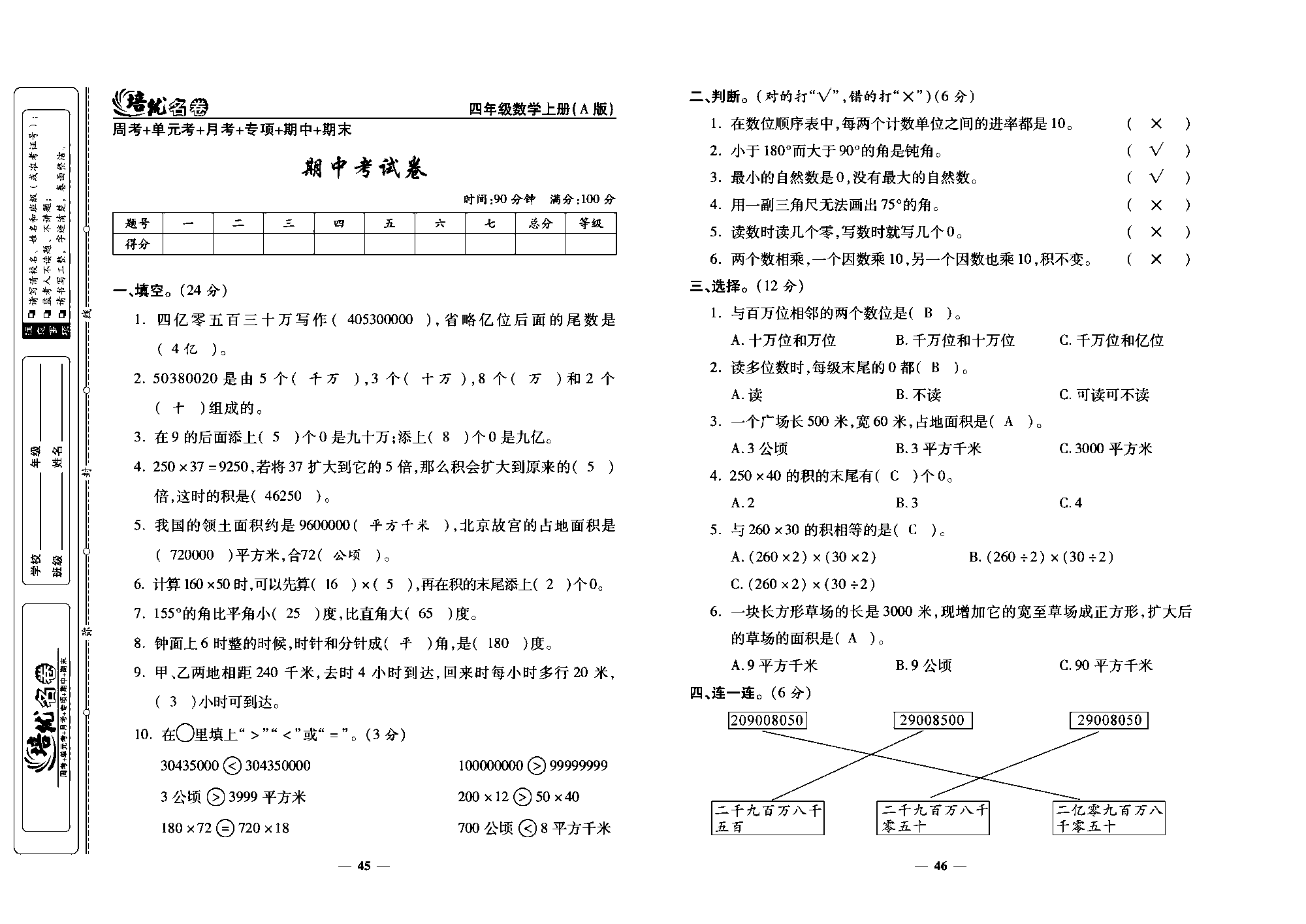 培优名卷四年级上册数学人教版教师用书（含答案）_期中考试卷.pdf