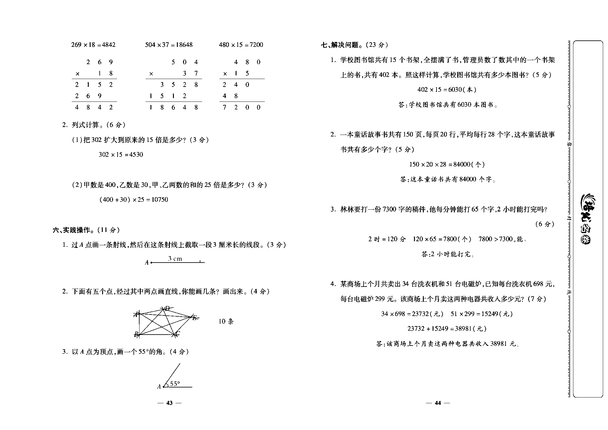 培优名卷四年级上册数学人教版教师用书（含答案）_第3~4单元培优测评卷.pdf